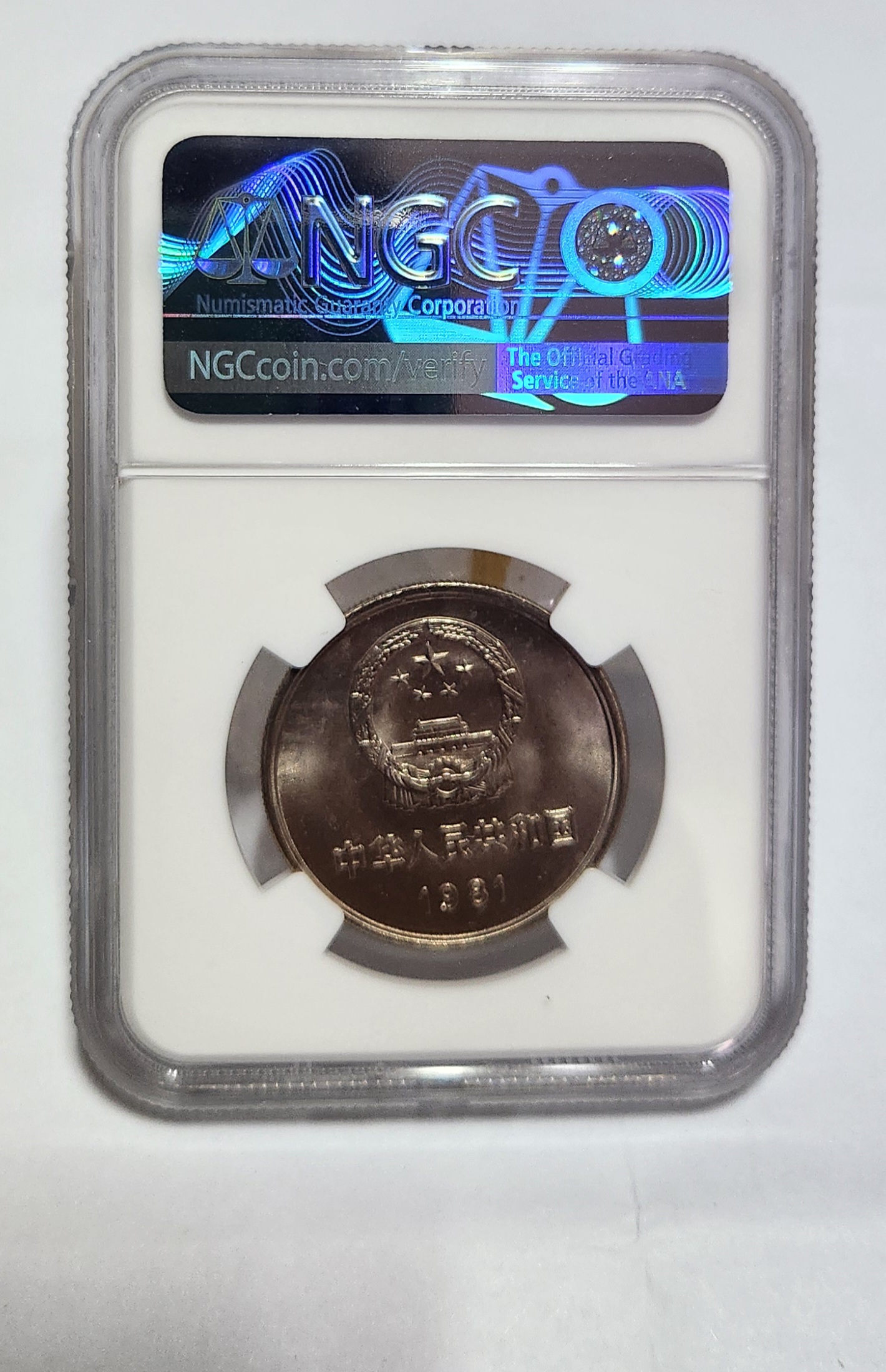 1981년 만리장성1위안/MS65등급