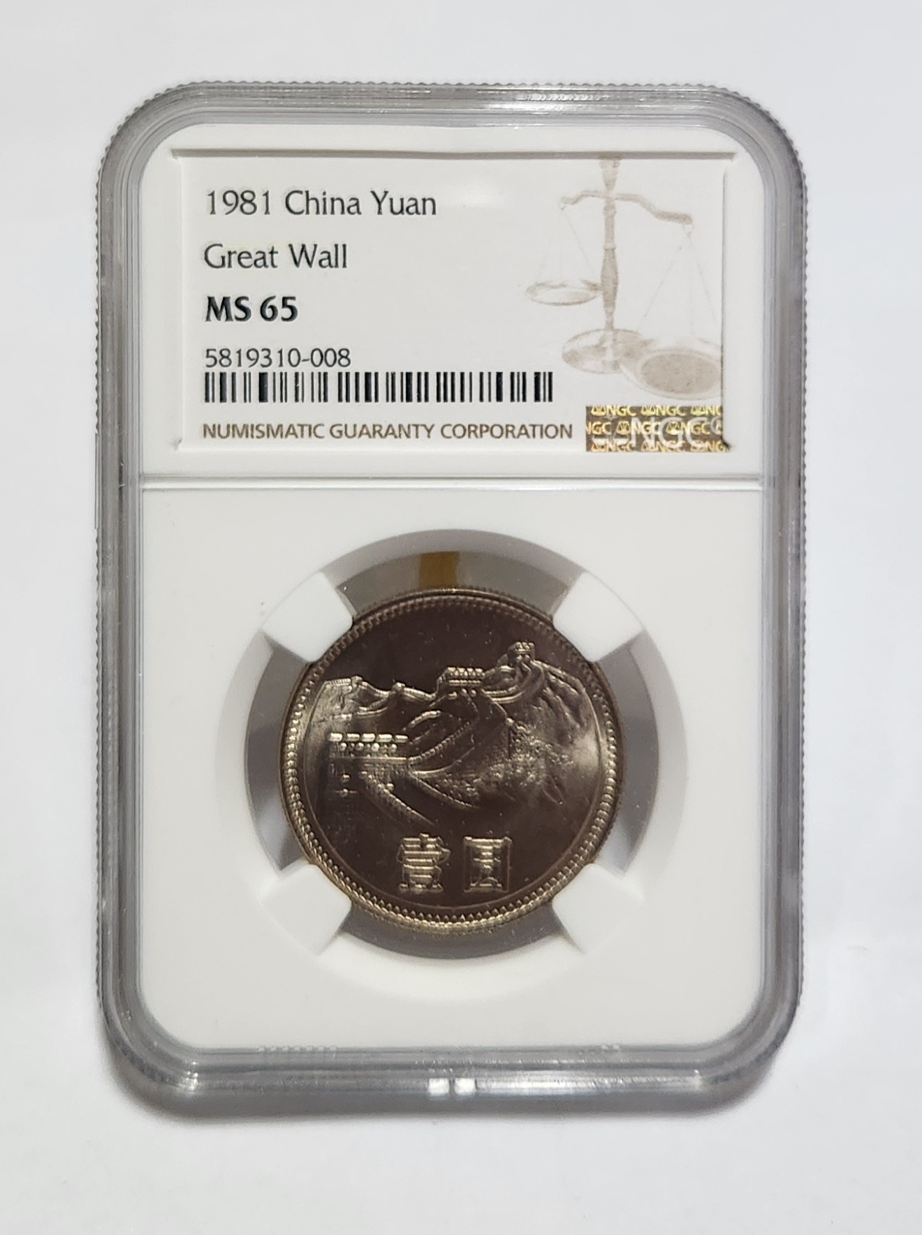 1981년 만리장성1위안/MS65등급
