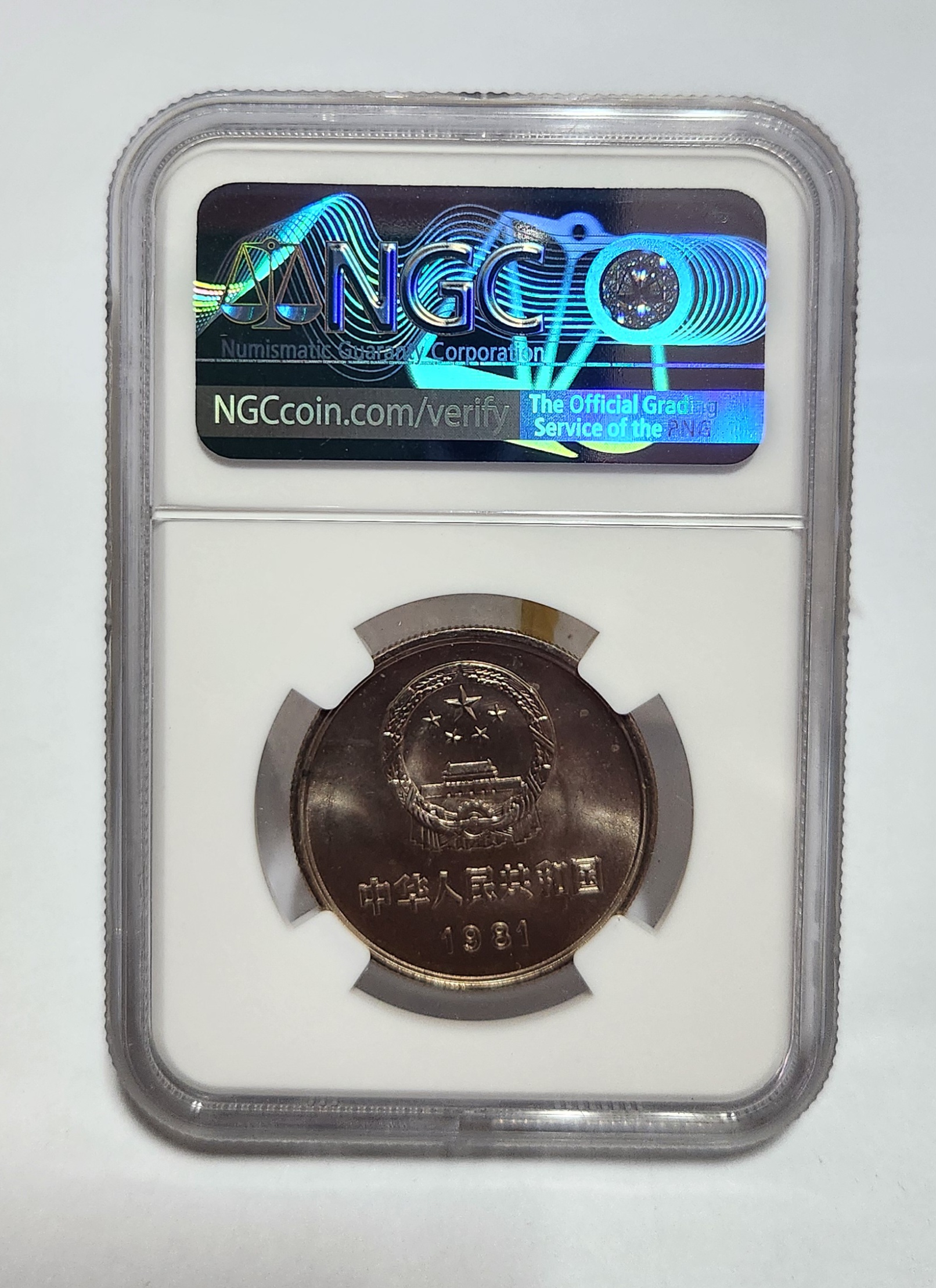 1981년 만리장성1위안/MS65등급