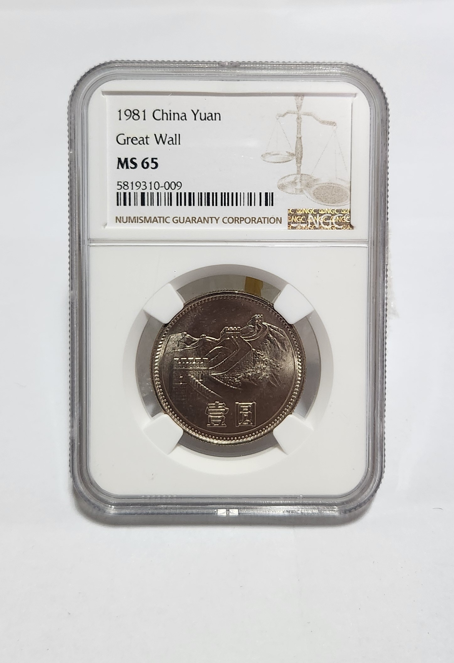1981년 만리장성1위안/MS65등급