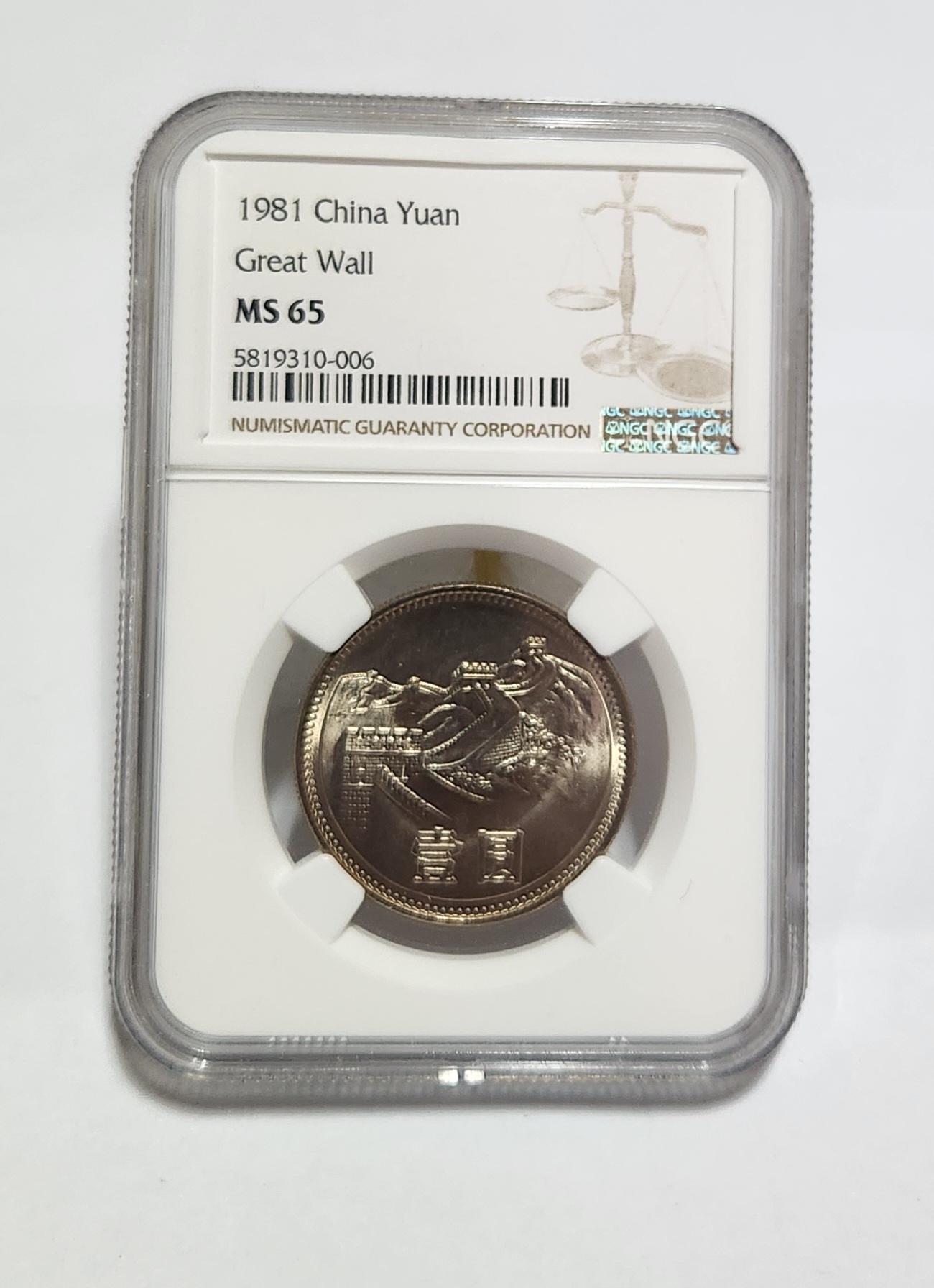 1981년 만리장성1위안/MS65등급
