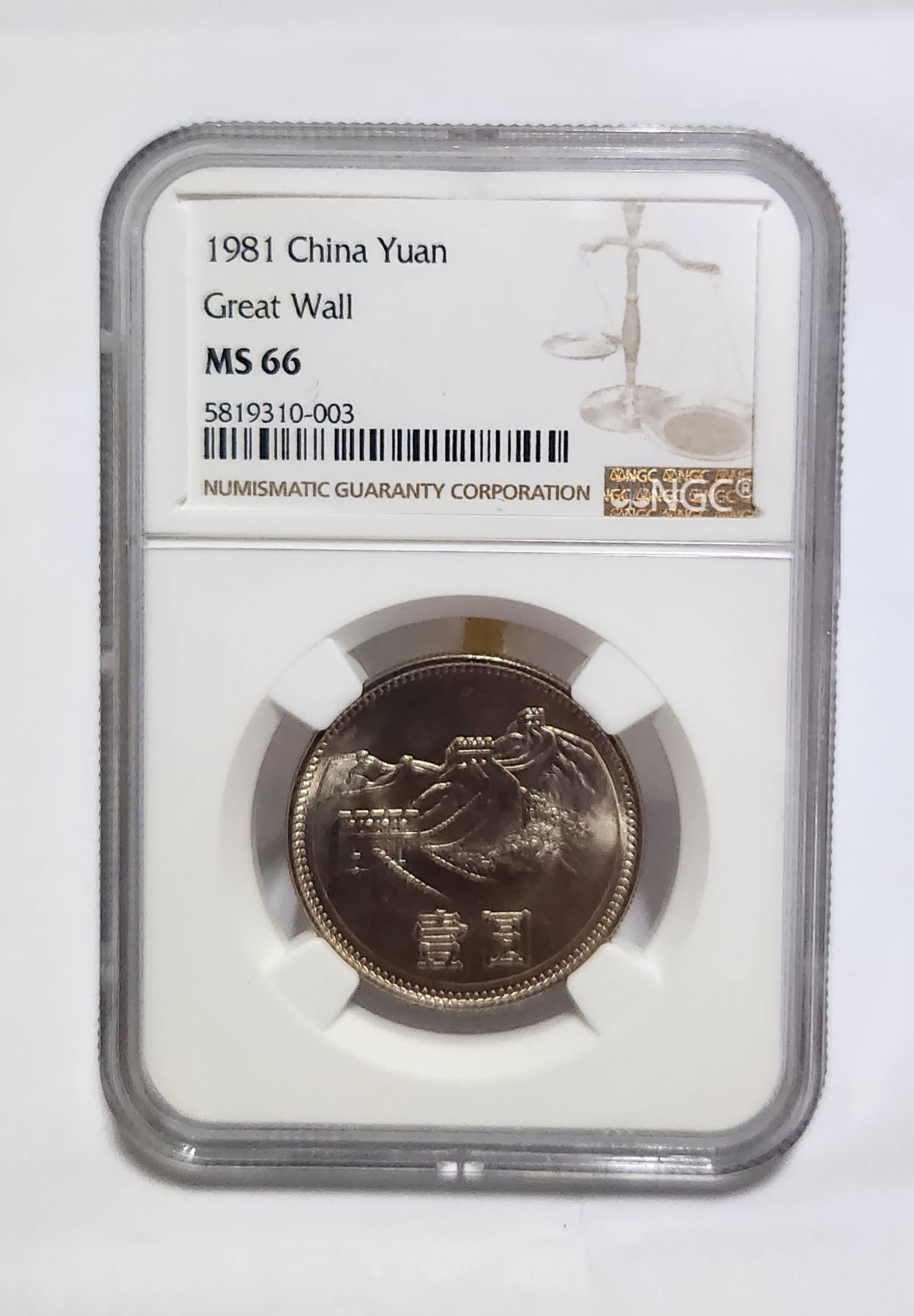 1981년 만리장성1위안/MS66등급