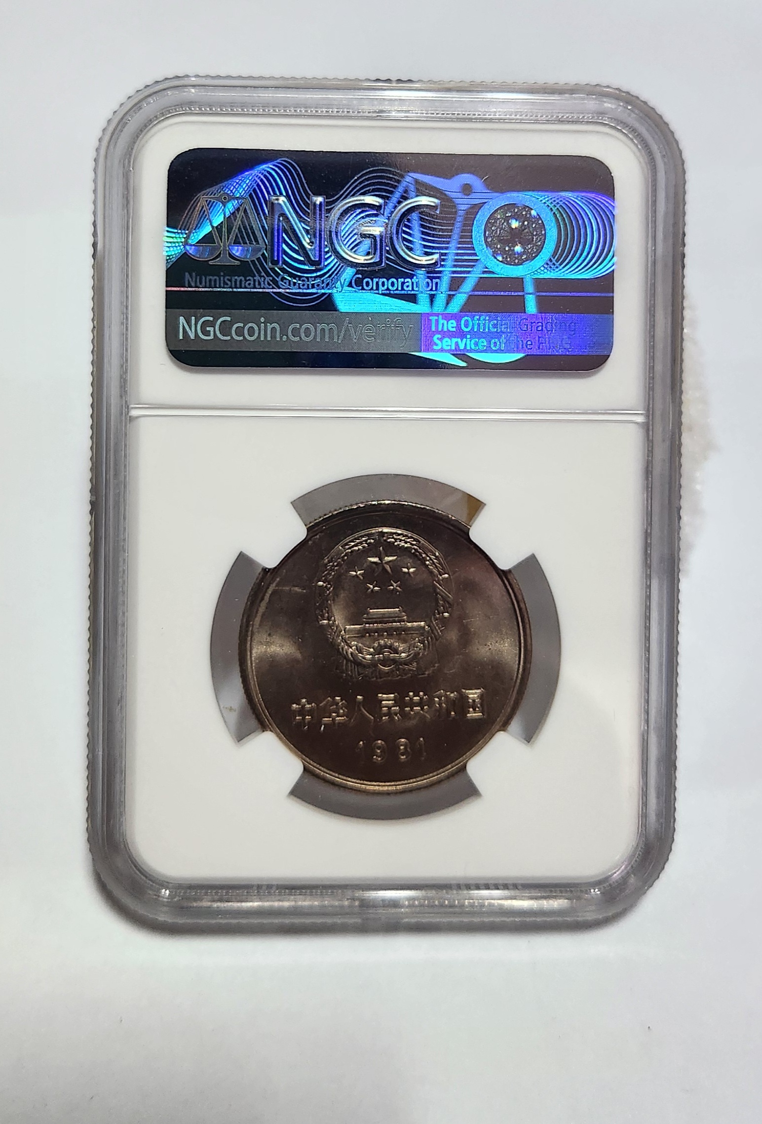 1981년 만리장성1위안/MS66등급