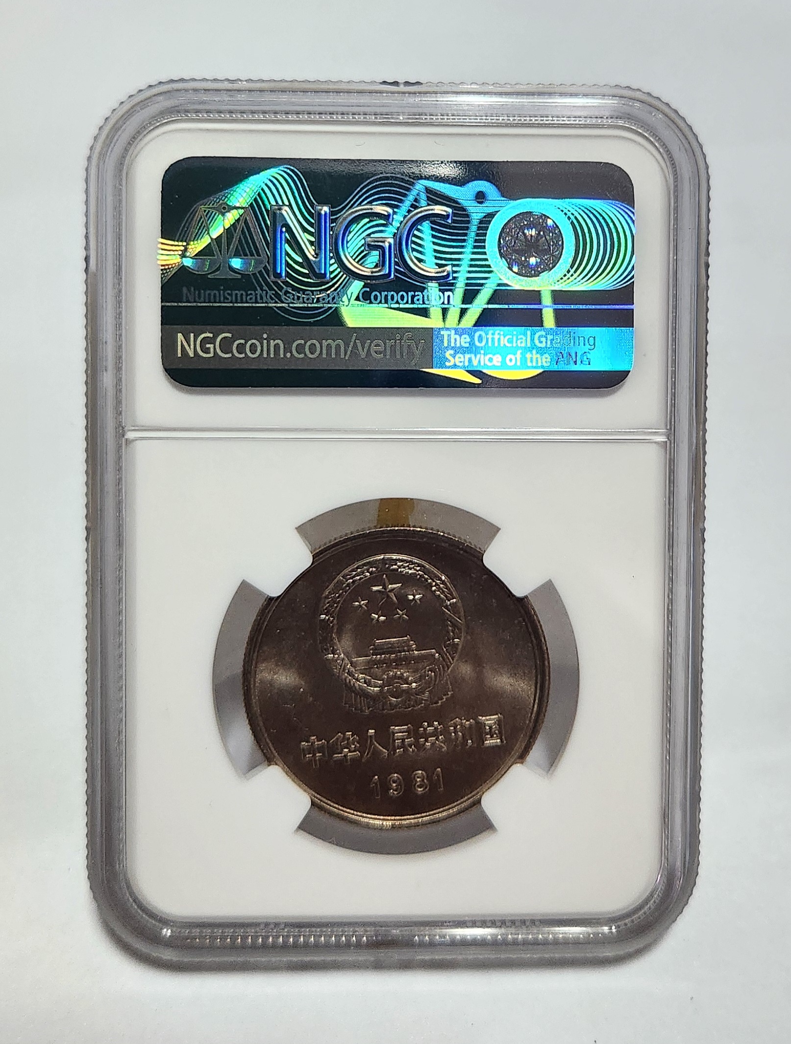 1981년 만리장성1위안/MS66등급