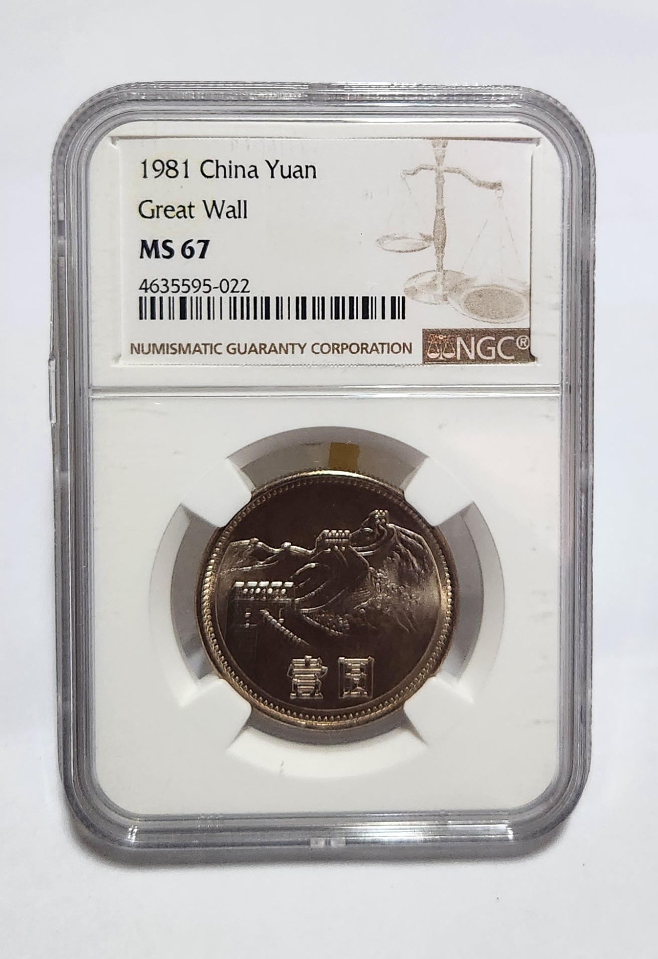 1981년 만리장성1위안/MS67등급