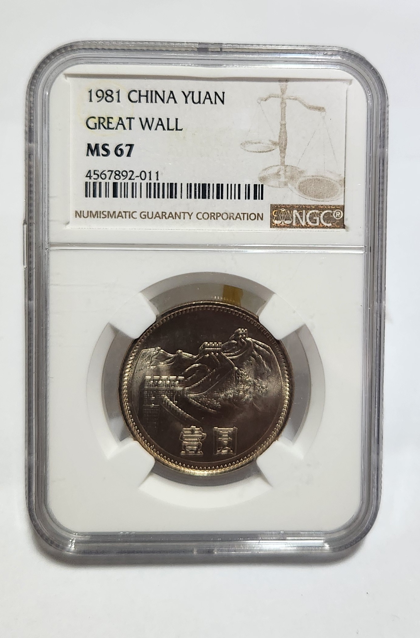 1981년 만리장성1위안/MS67등급