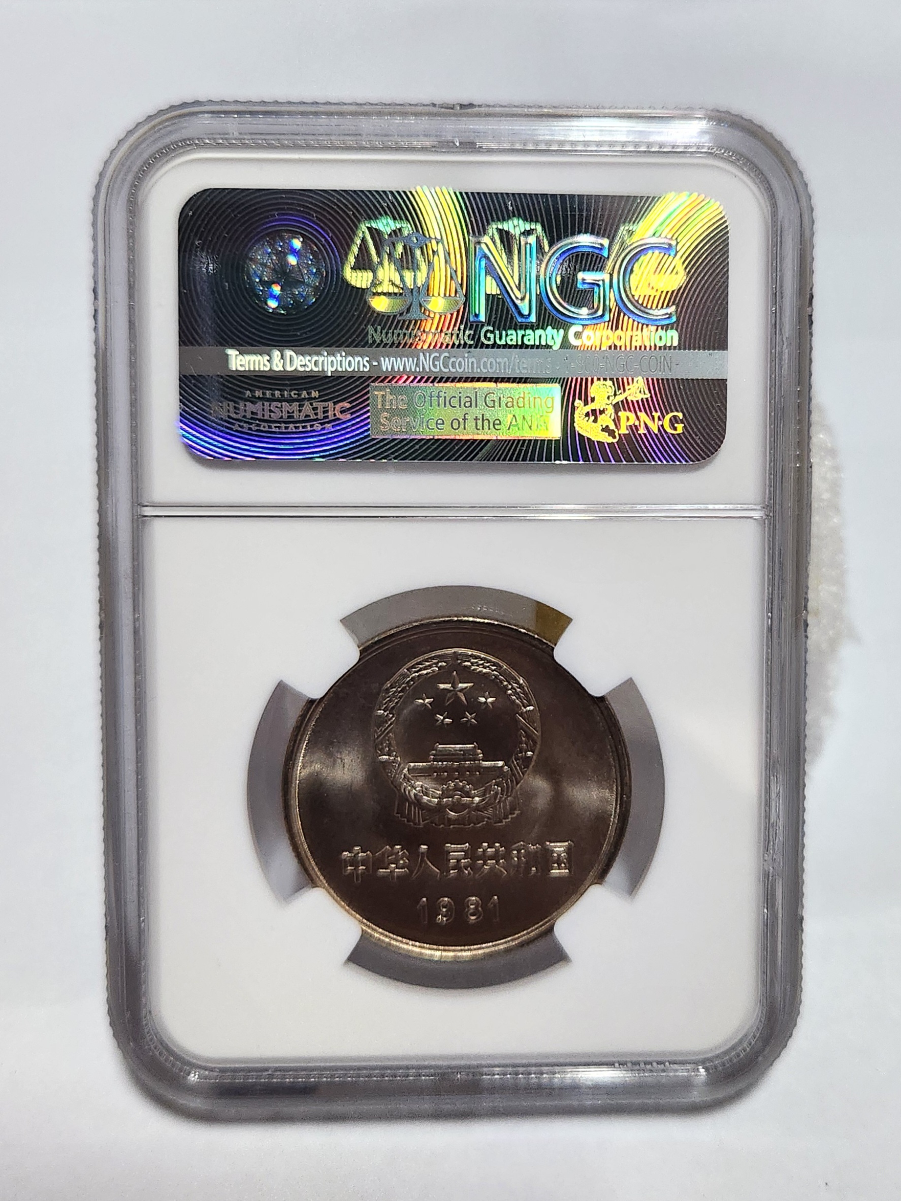 1981년 만리장성1위안/MS67등급