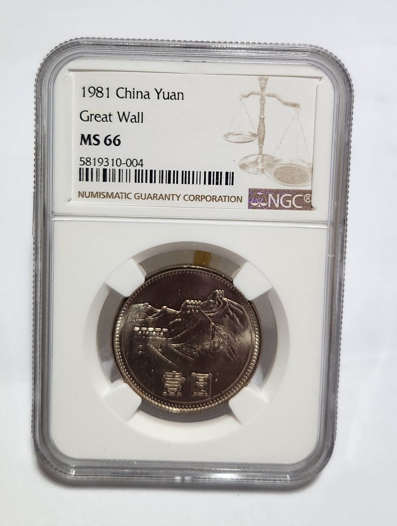 1981년 만리장성1위안/MS66등급