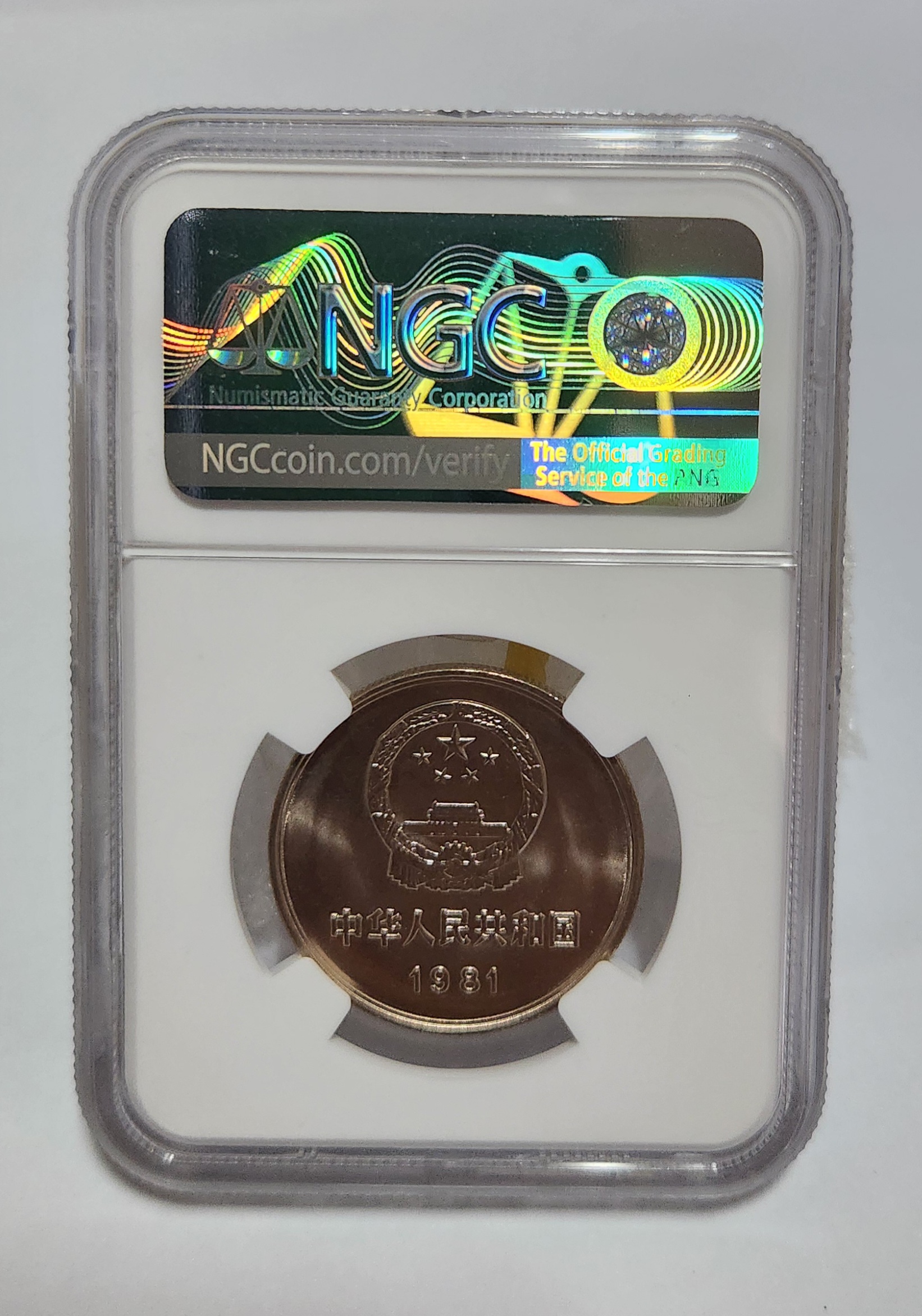 1981년 만리장성1위안/MS67등급