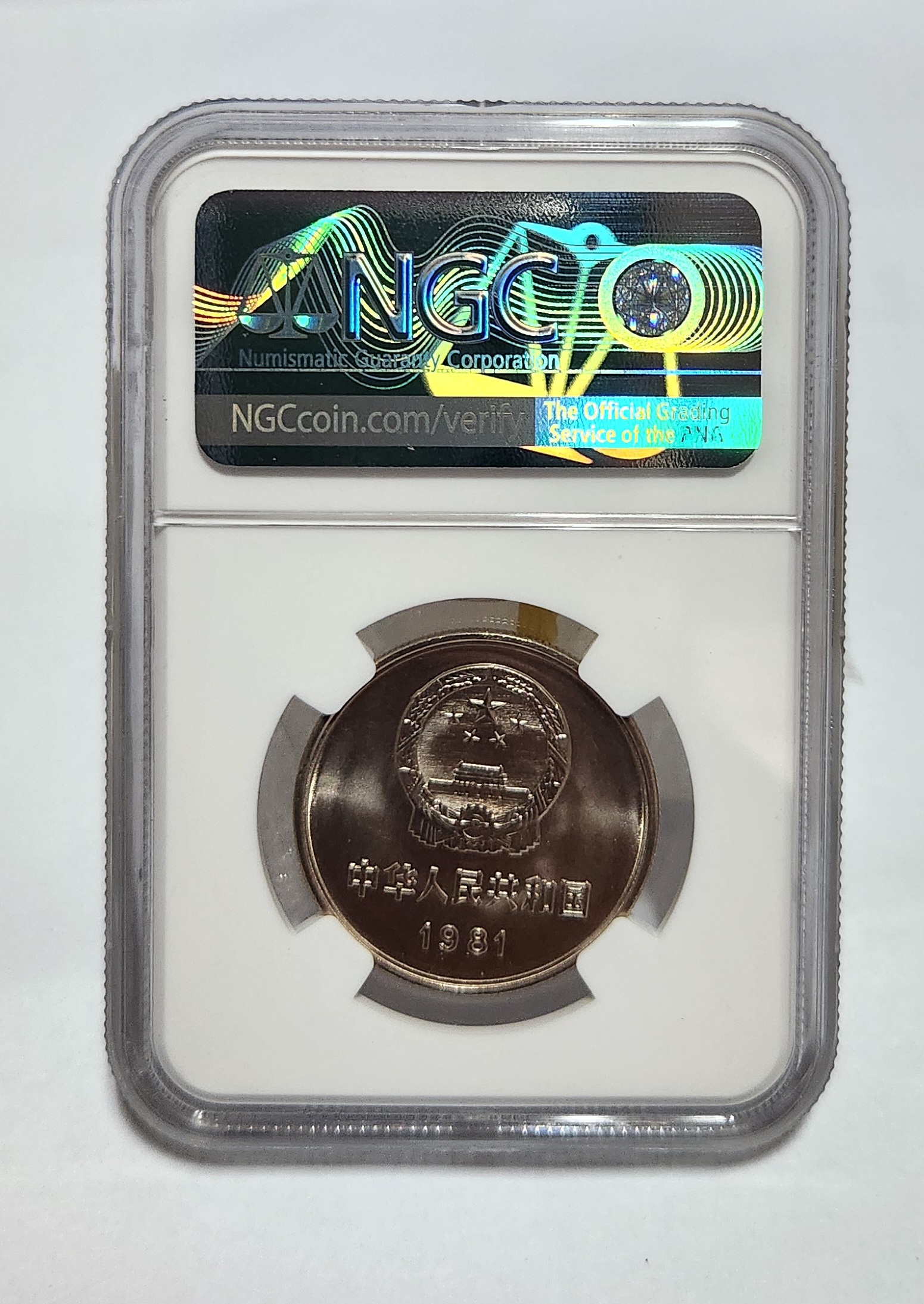 1981년 만리장성1위안/MS67등급