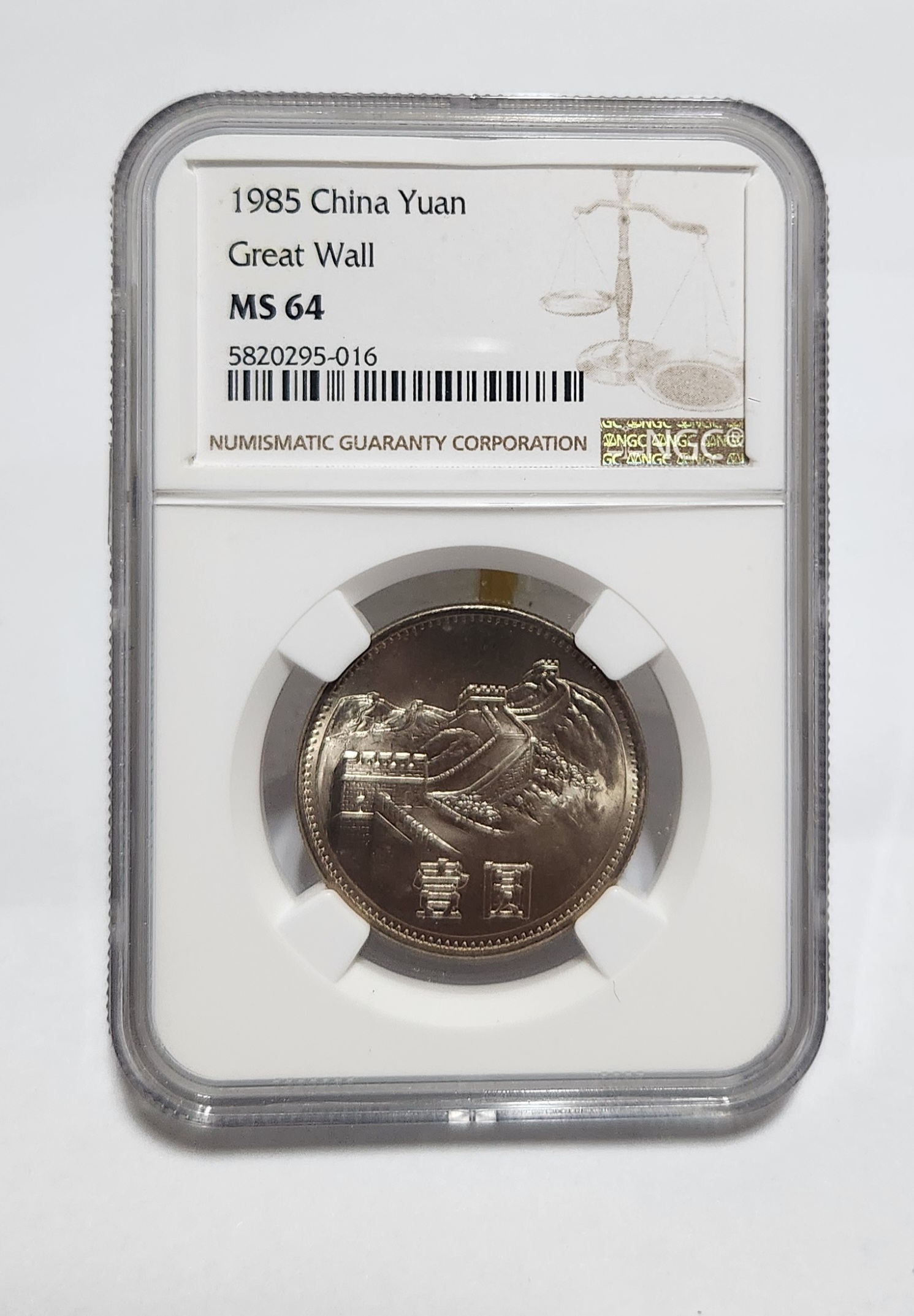 1985년 만리장성1위안/MS64등급