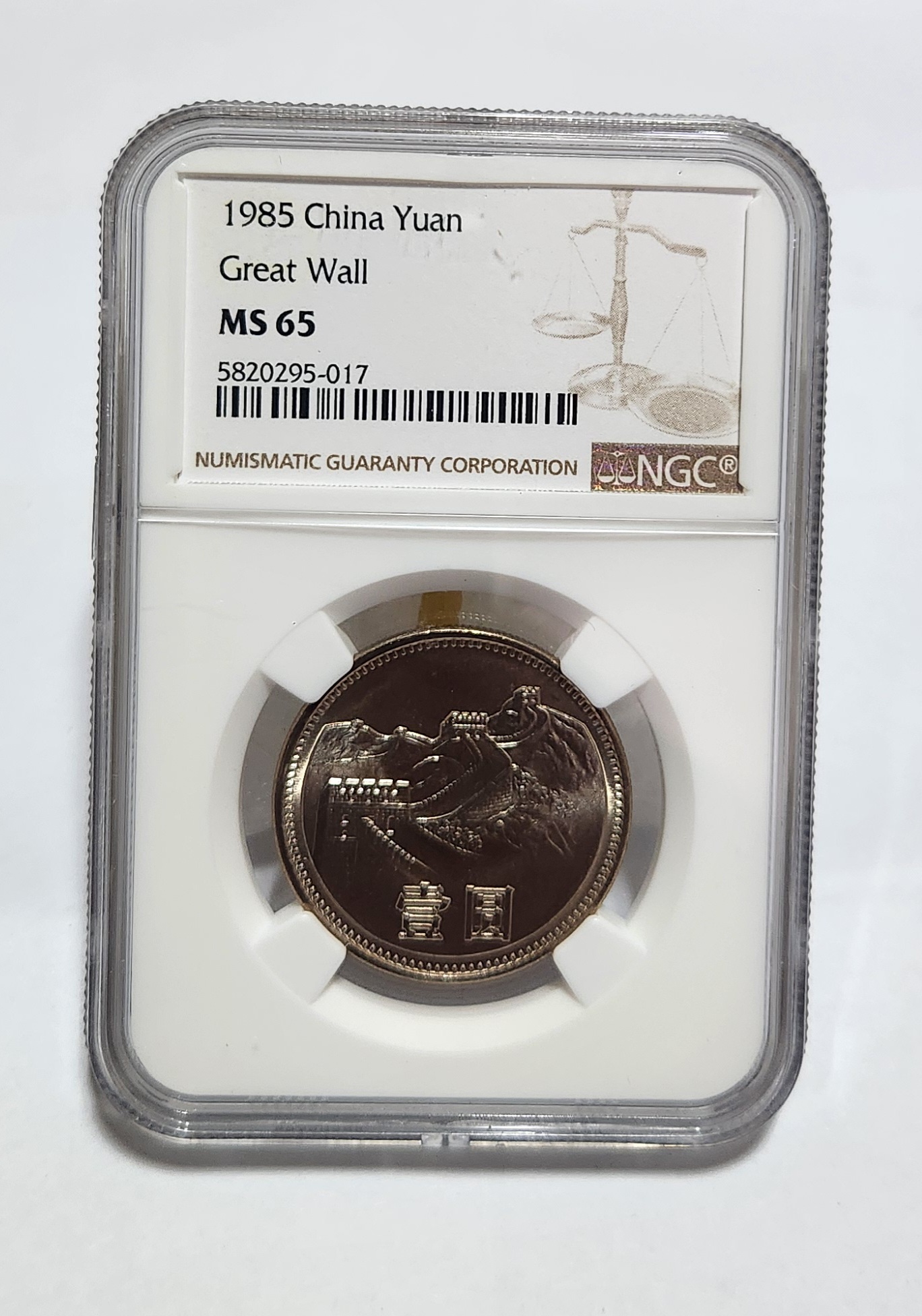 1985년 만리장성1위안/MS65등급
