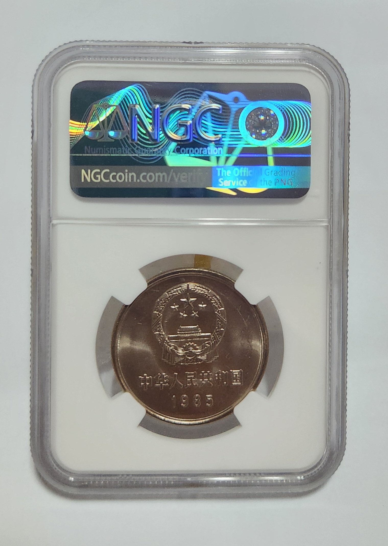 1985년 만리장성1위안/MS65등급