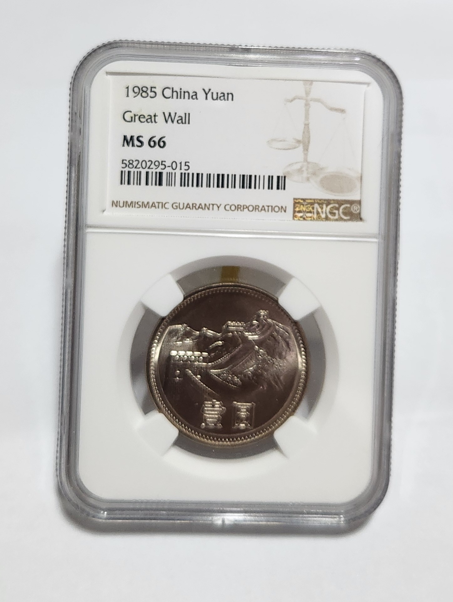 1985년 만리장성1위안/MS66등급