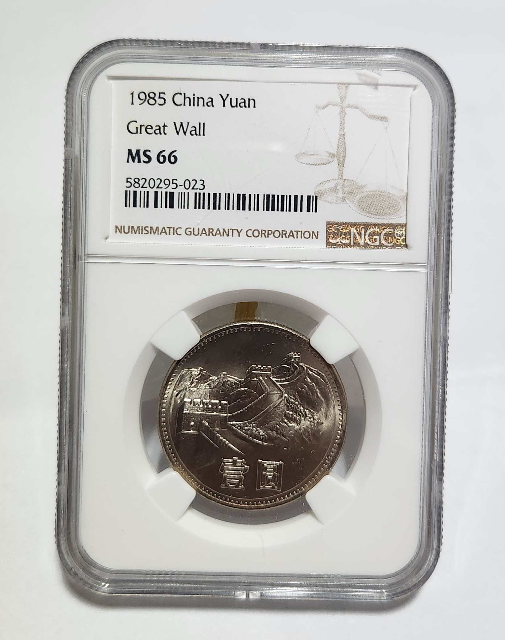 1985년 만리장성1위안/MS66등급