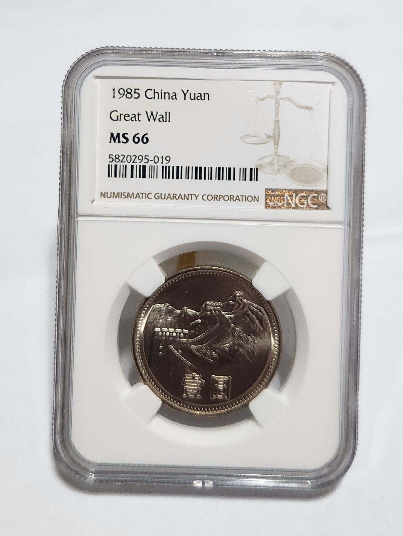 1985년 만리장성1위안/MS66등급