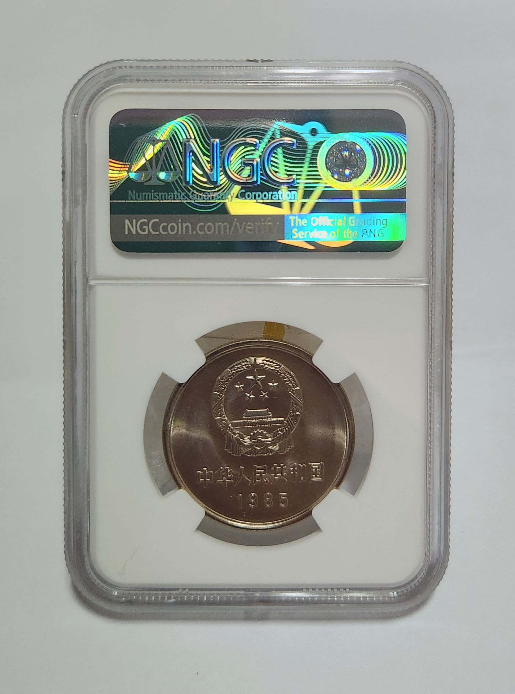 1985년 만리장성1위안/MS66등급