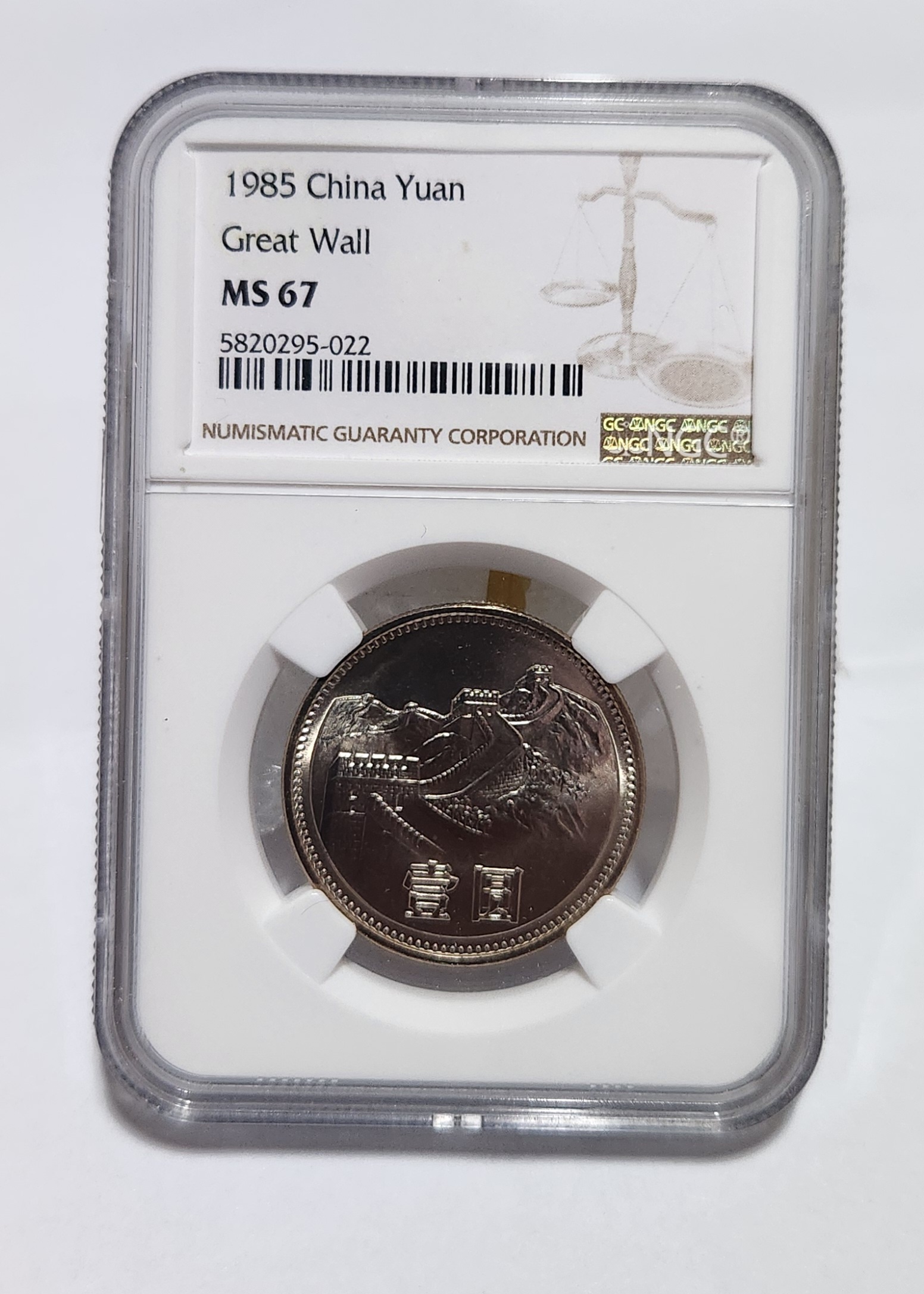 1985년 만리장성1위안/MS67등급