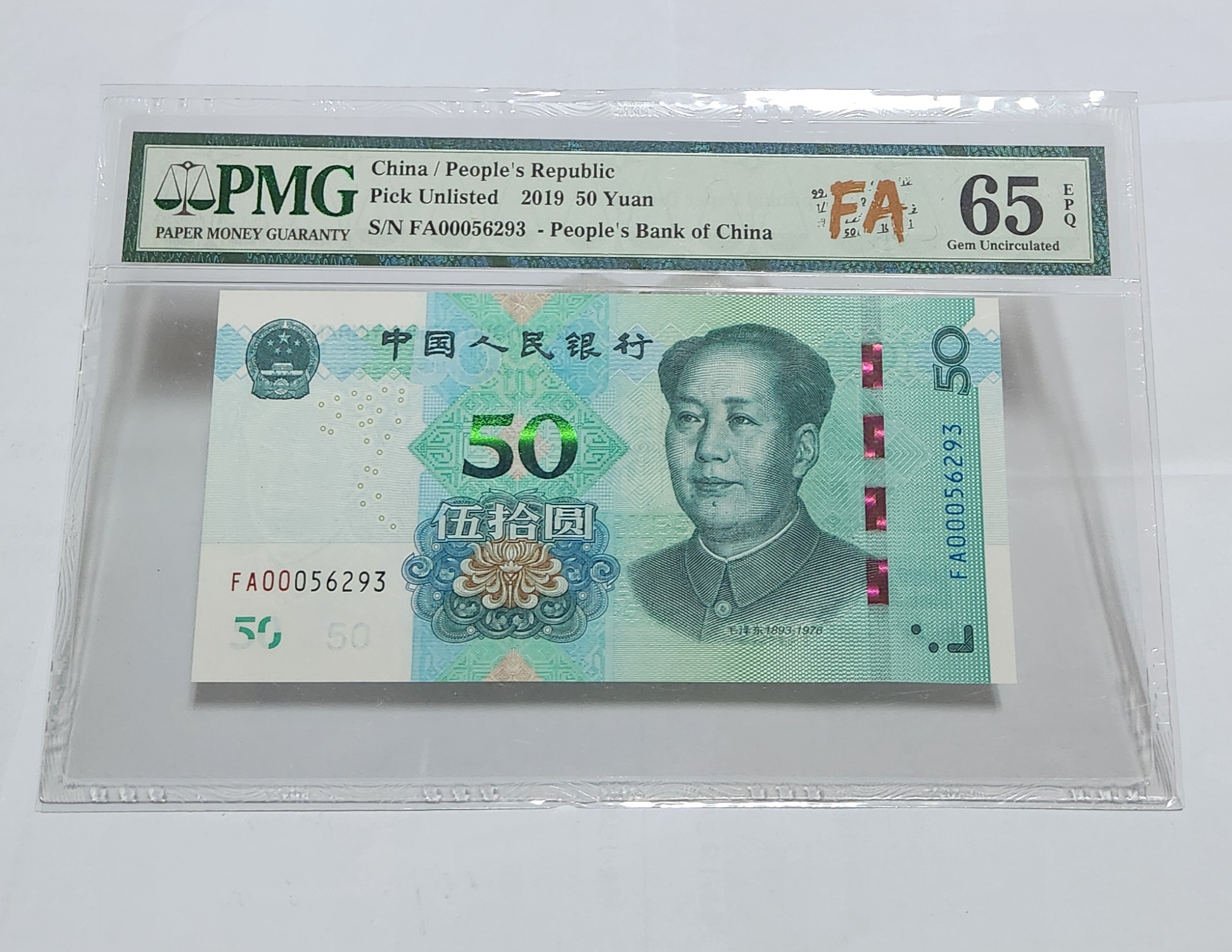 2019년 50위안 초판/65등급