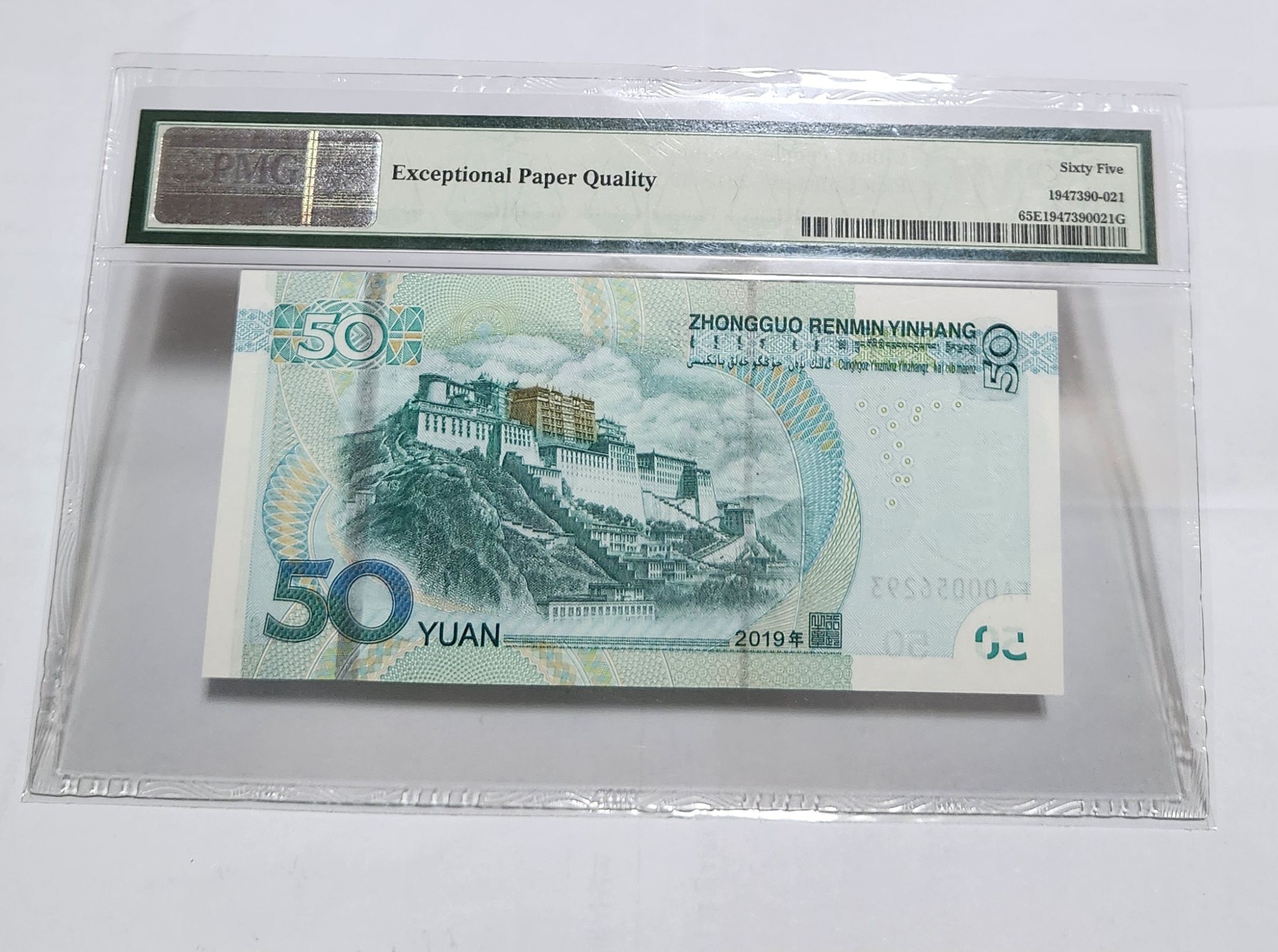 2019년 50위안 초판/65등급