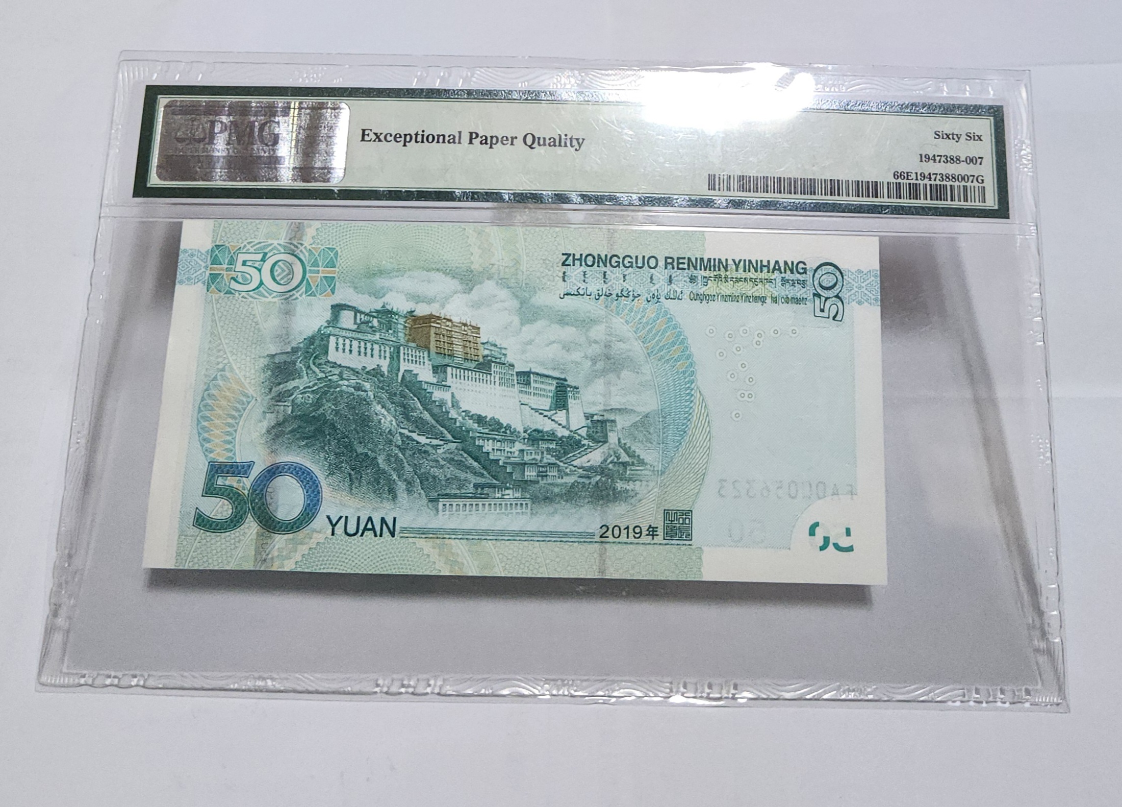 2019년 50위안 초판/66등급