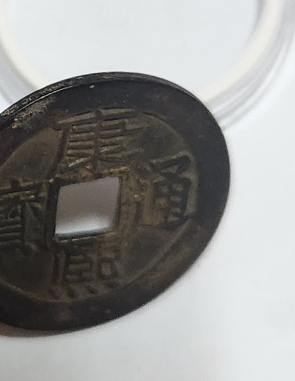 강희통보 에러전/양면 강희통보