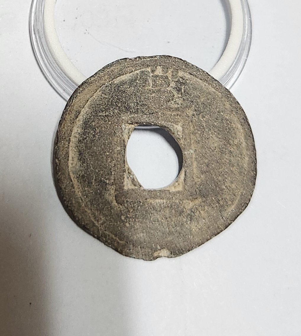 건형중보1점/연전(납전)/배상읍