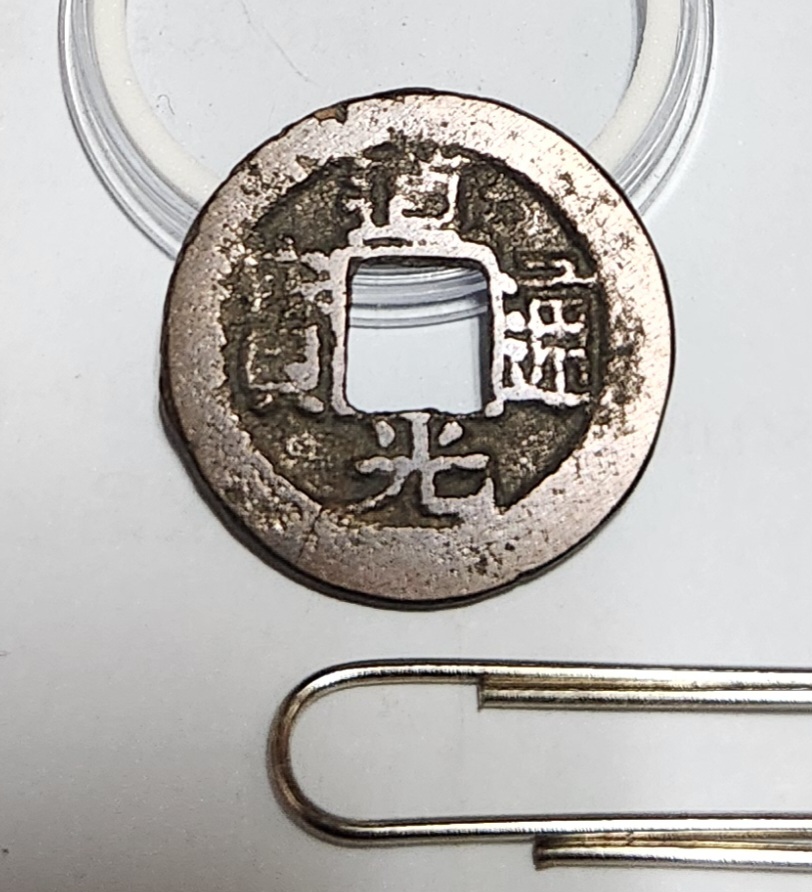 도광통보 활연전1점