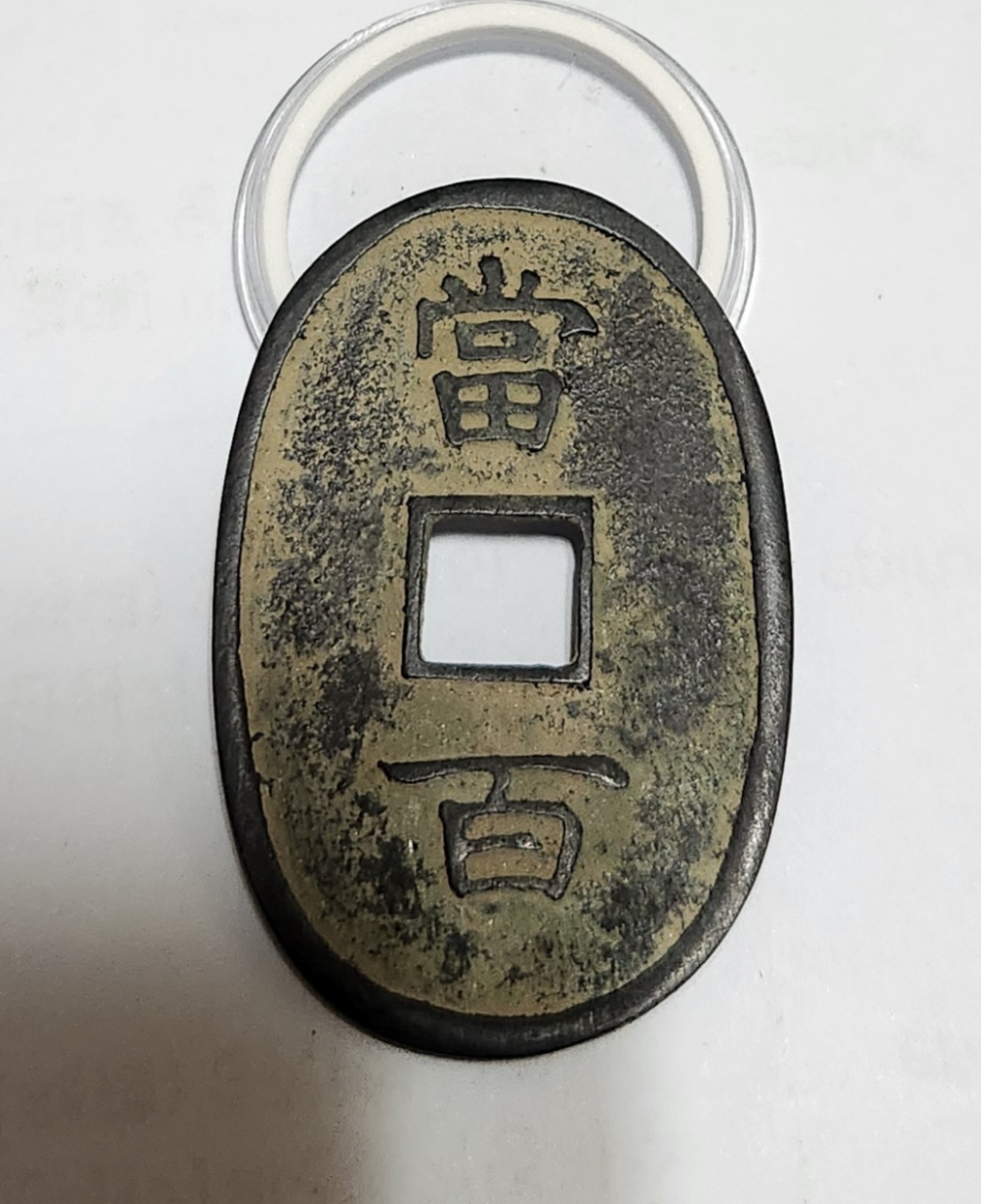 유구통보 당백1점