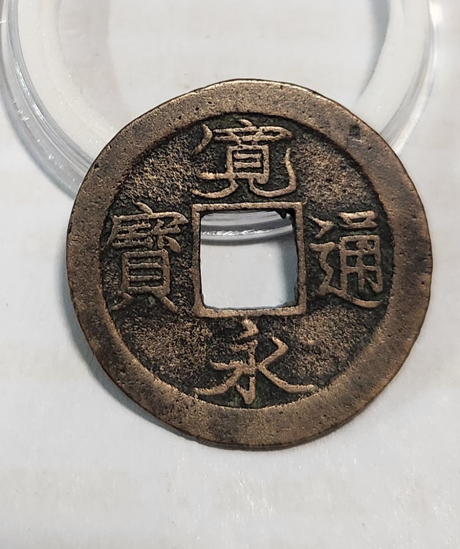 관영통보1점/금전