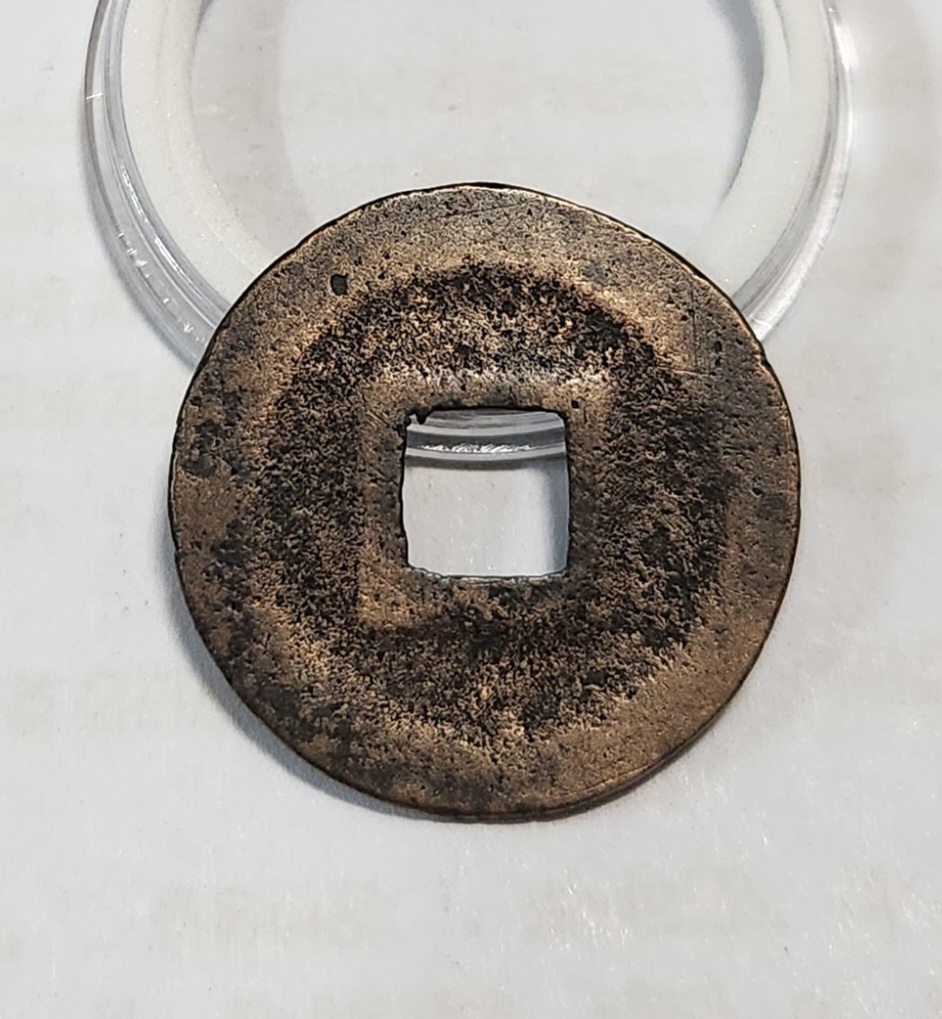 관영통보1점/금전