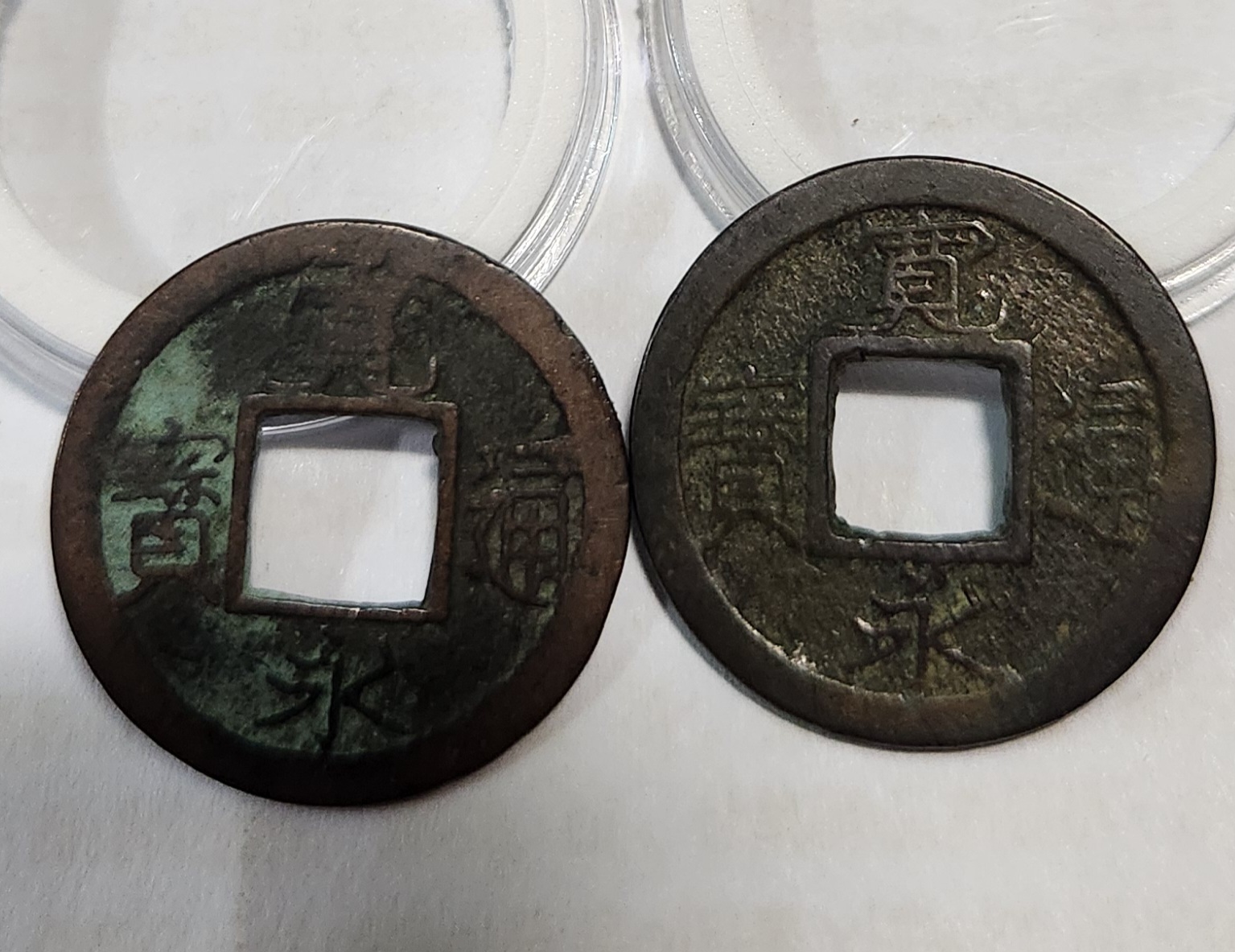 관영통보 활연전2점