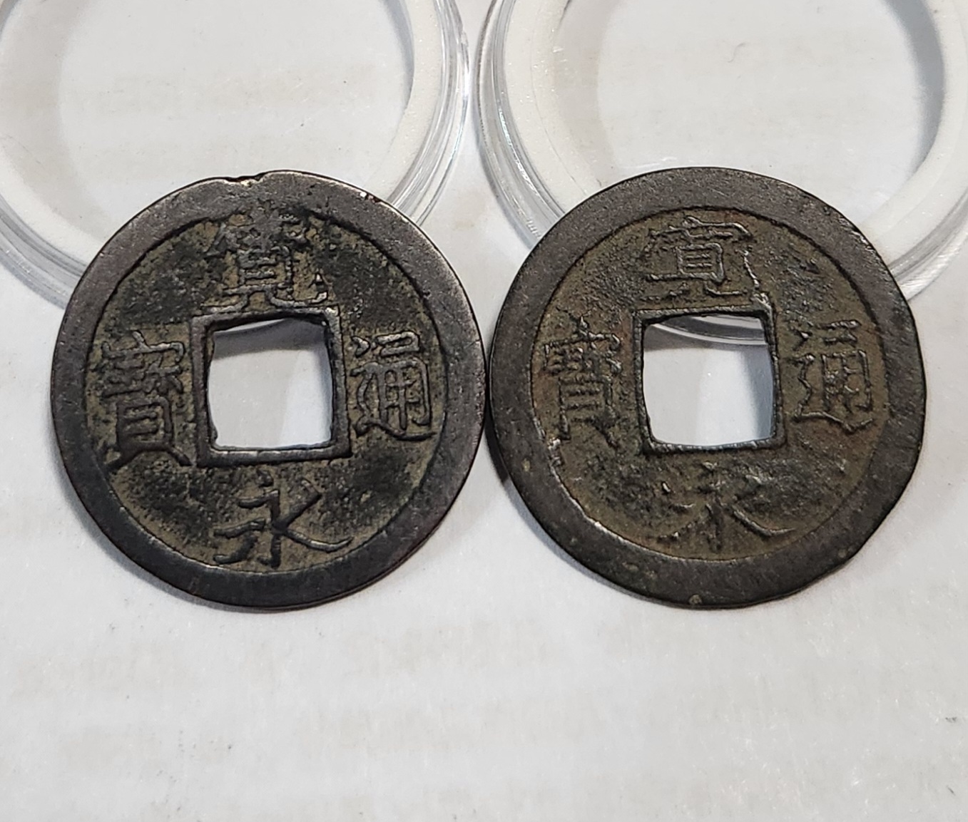 관영통보 활연전2점