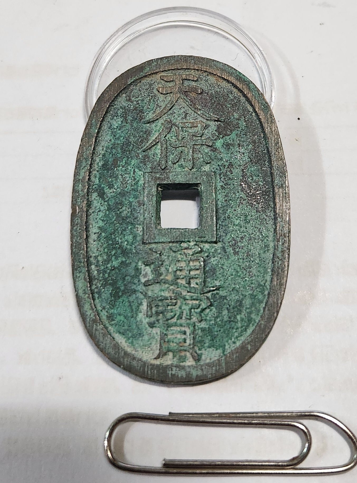 천보통보 당백1점