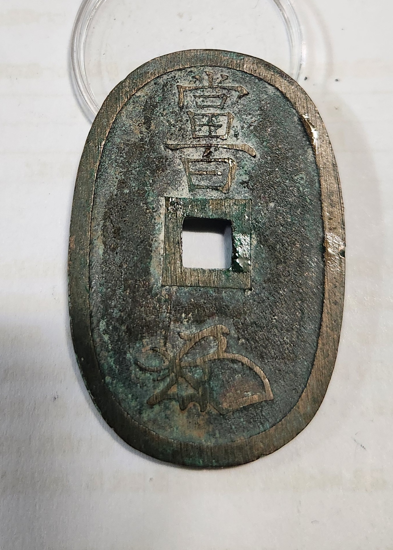 천보통보 당백1점