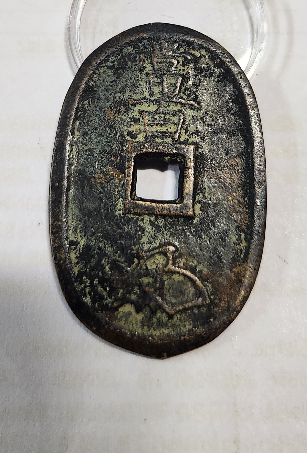 천보통보 당백1점