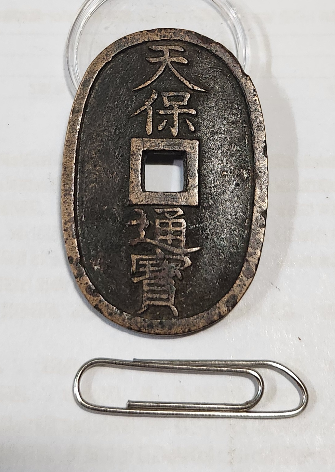 천보통보 당백1점