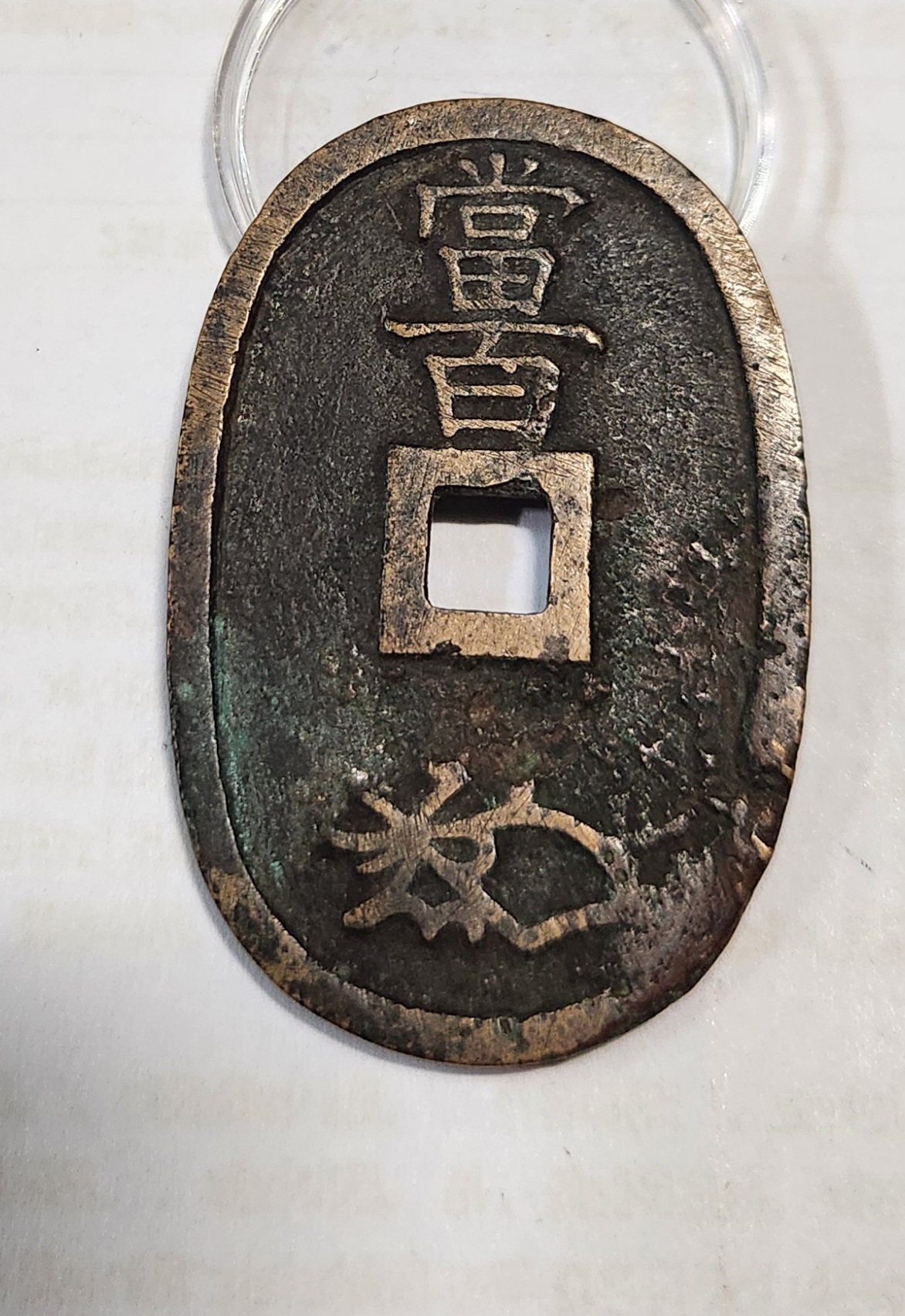 천보통보 당백1점