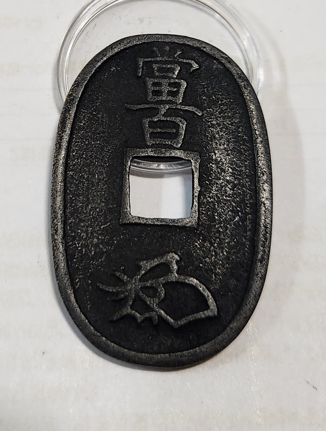 천보통보 당백/철전 상용모전