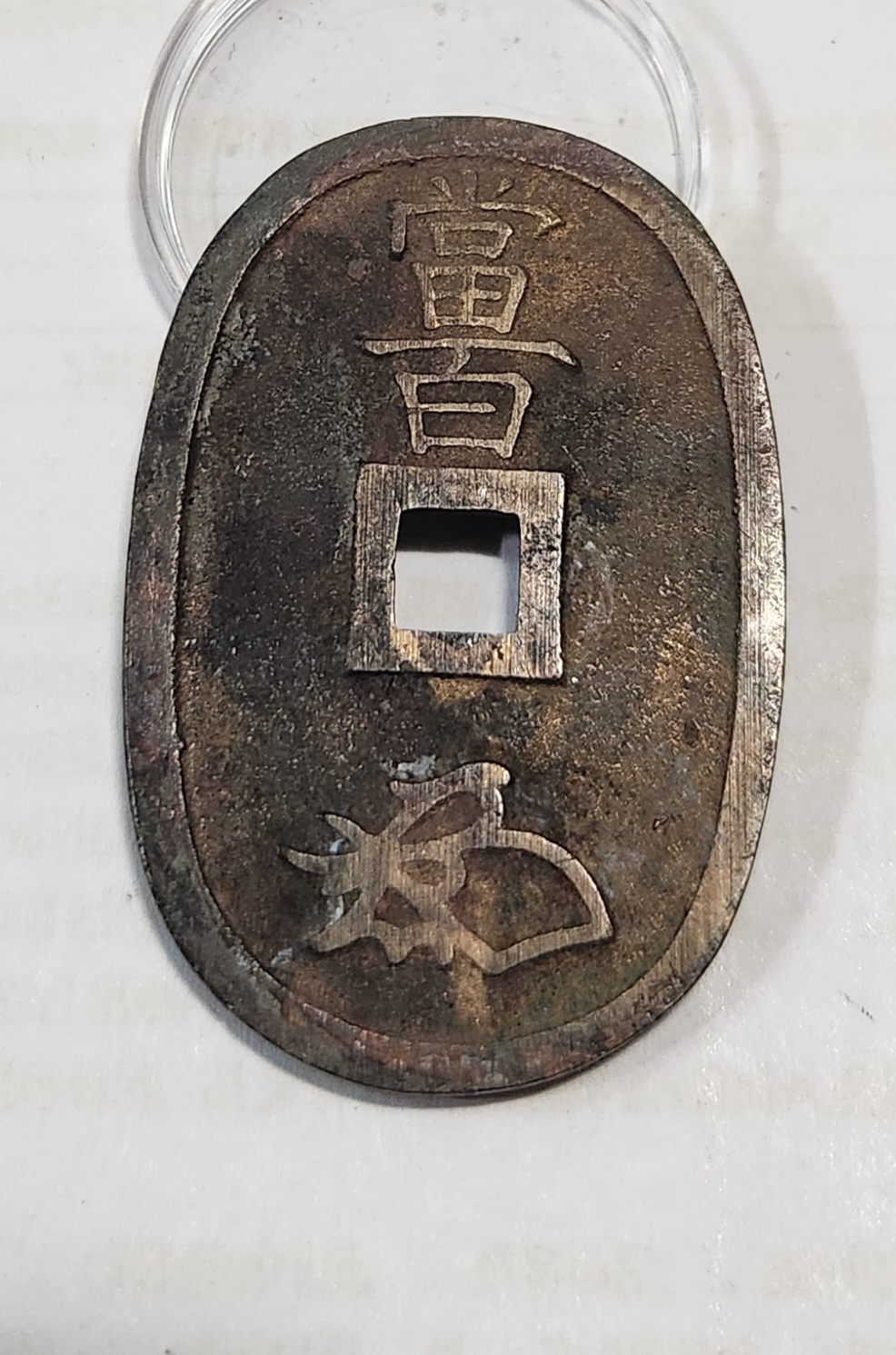 천보통보 당백1점/상용모전