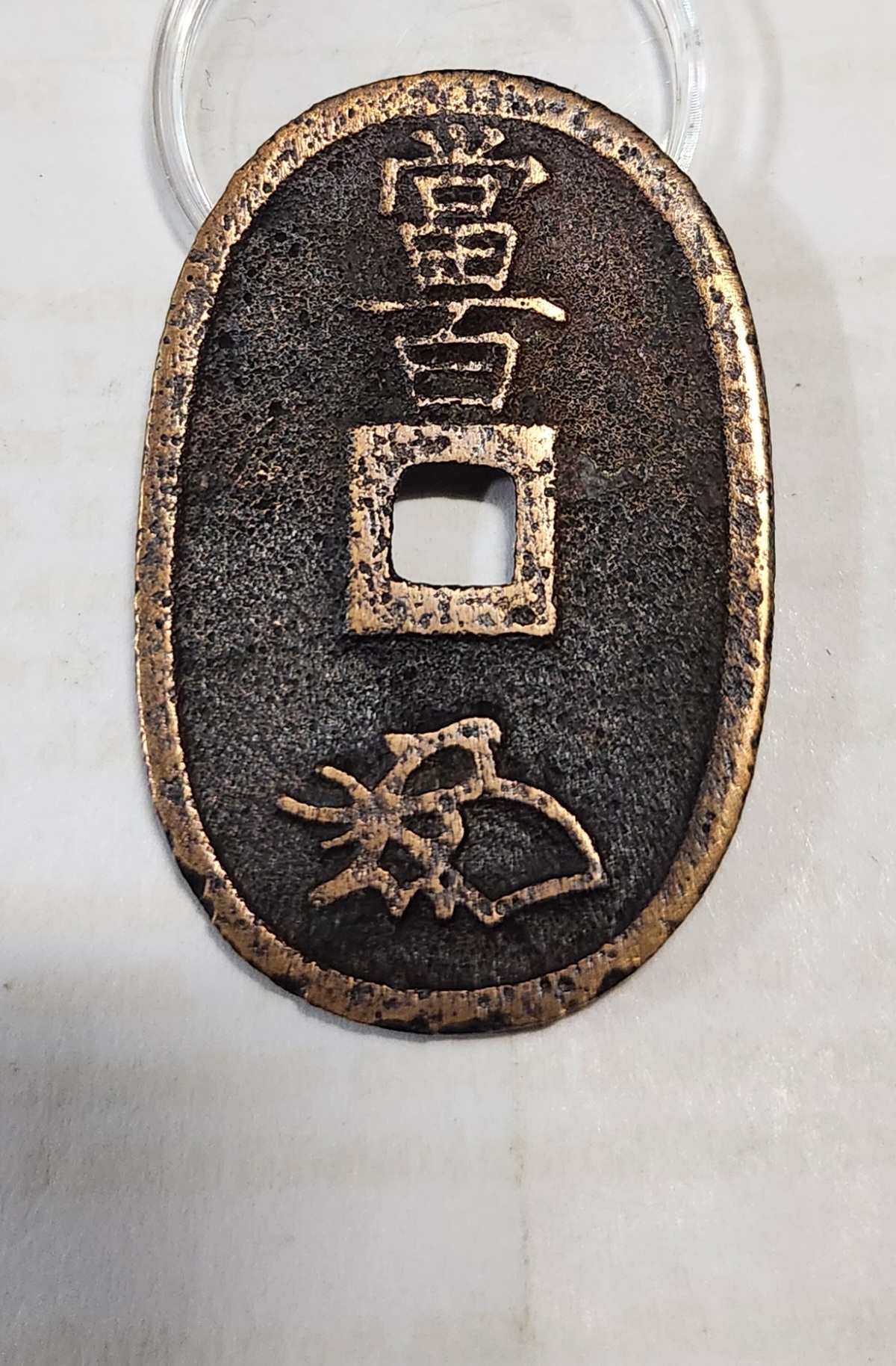 천보통보 당백1점/상용모전