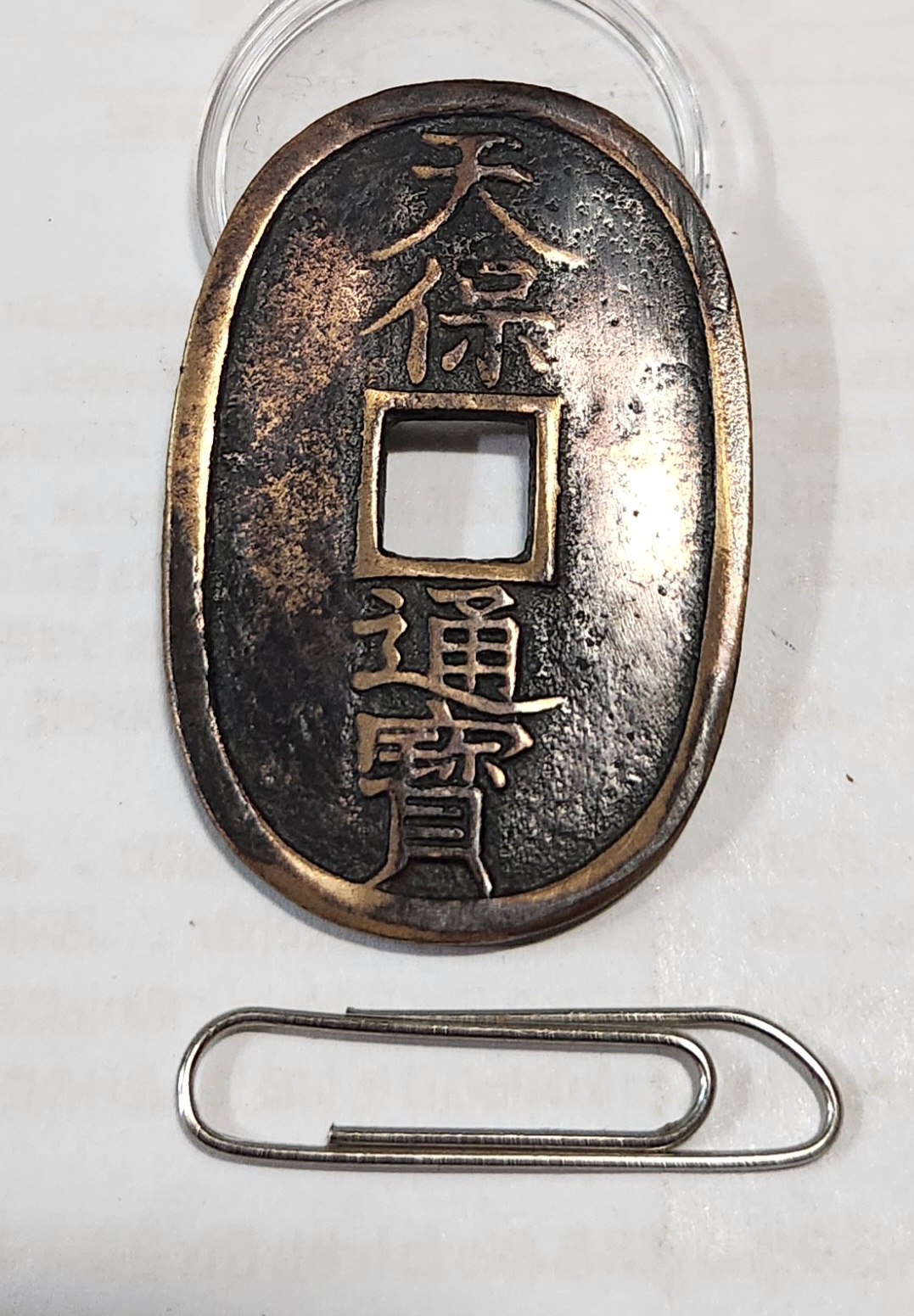 천보통보 당백1점/상용모전