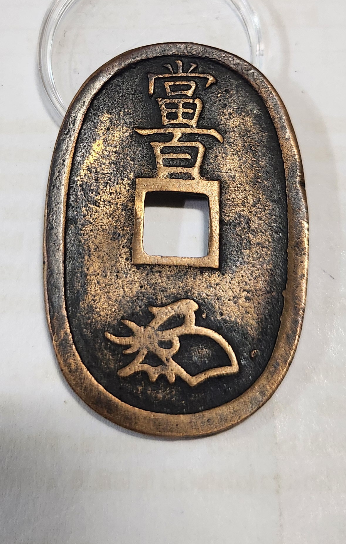 천보통보 당백1점/상용모전