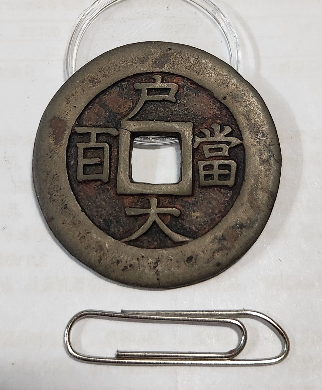 당백전 모전1점