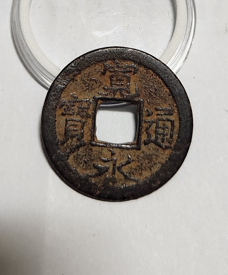 관영통보 철전1점