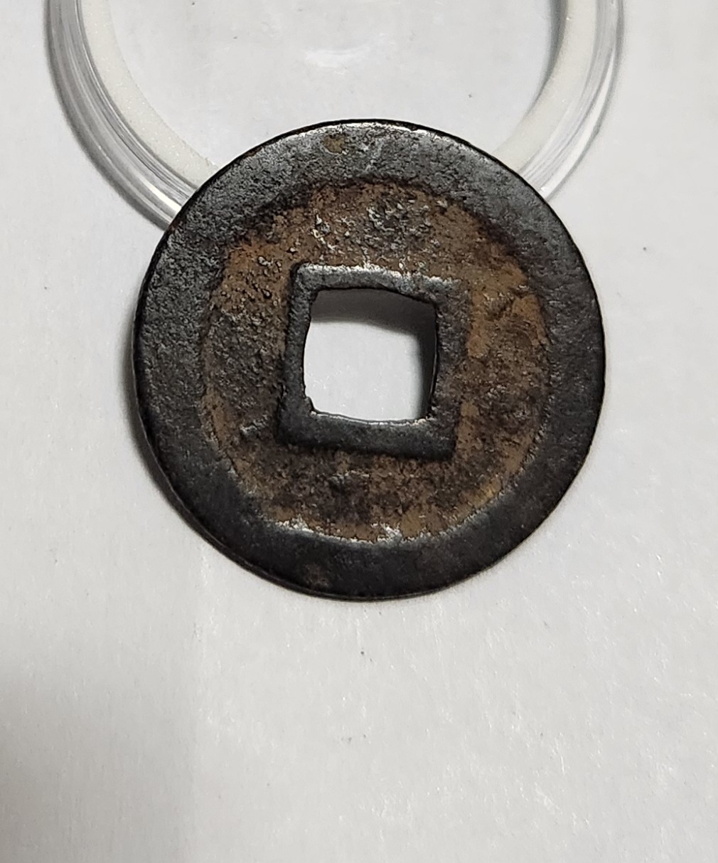 관영통보 철전1점