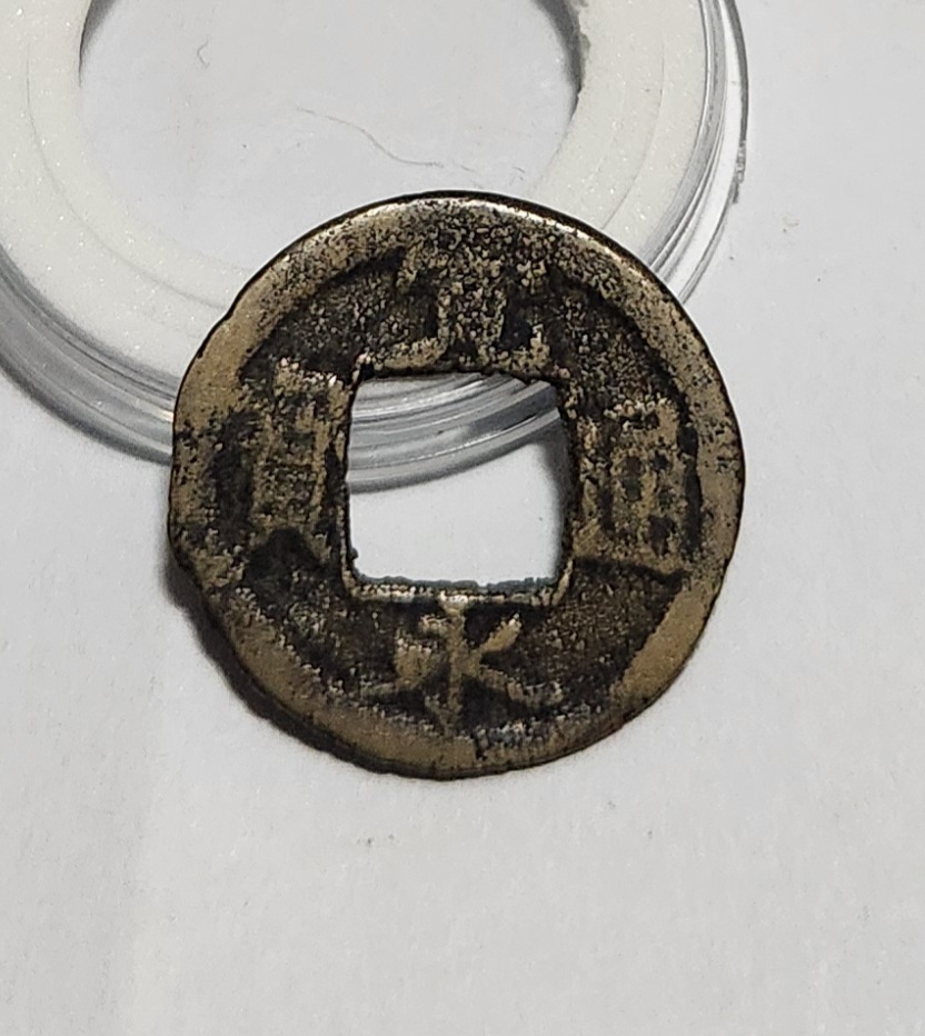 관영통보 소엽활연전1점