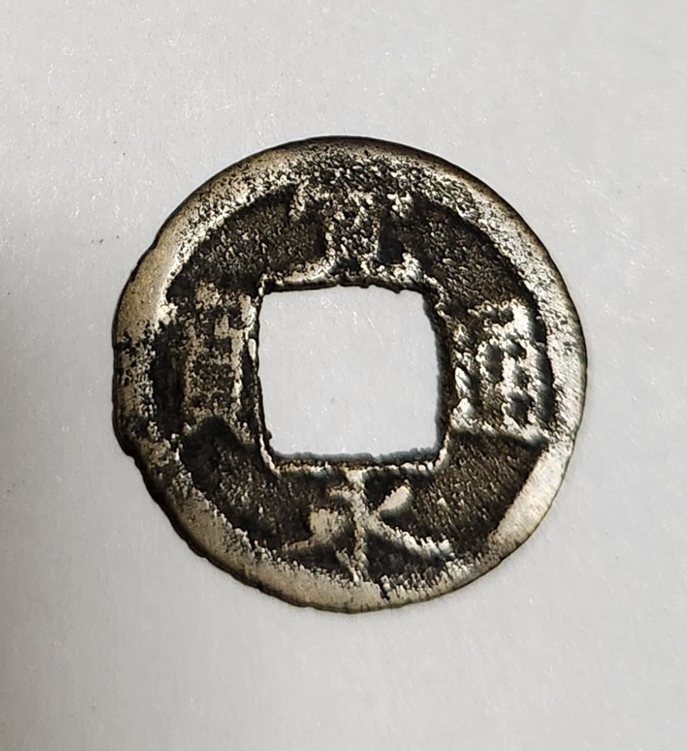 관영통보 소엽활연전1점