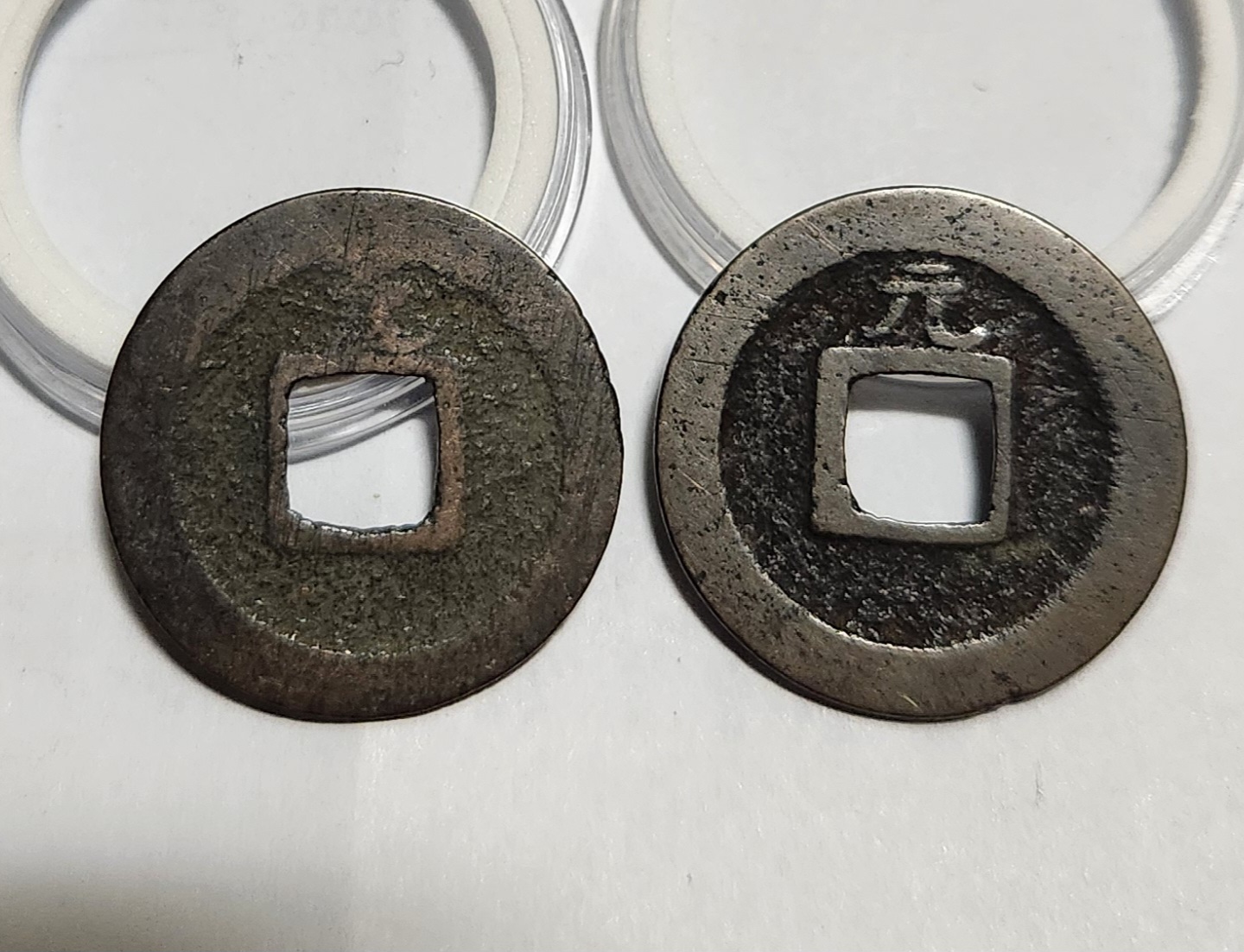 관영통보 배원2점