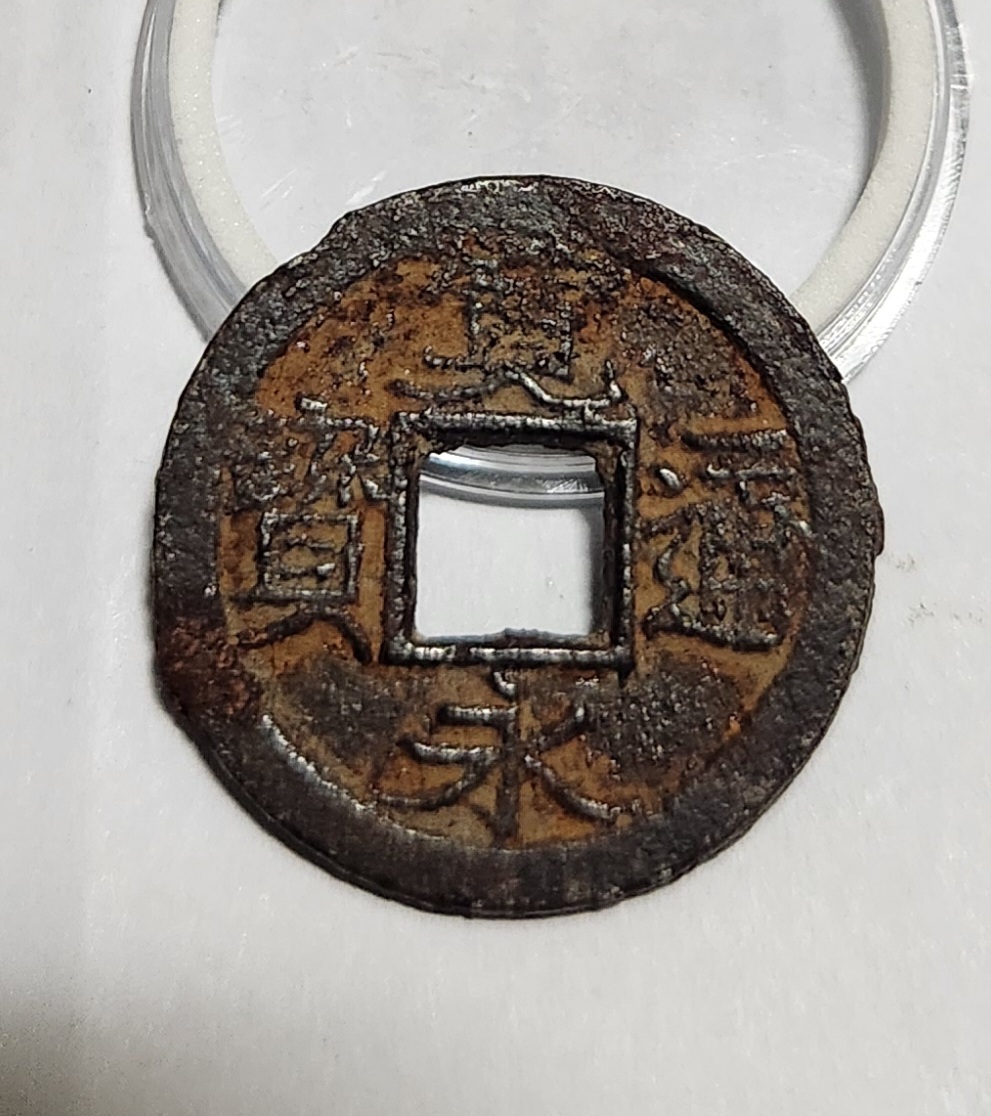 관영통보 철전1점